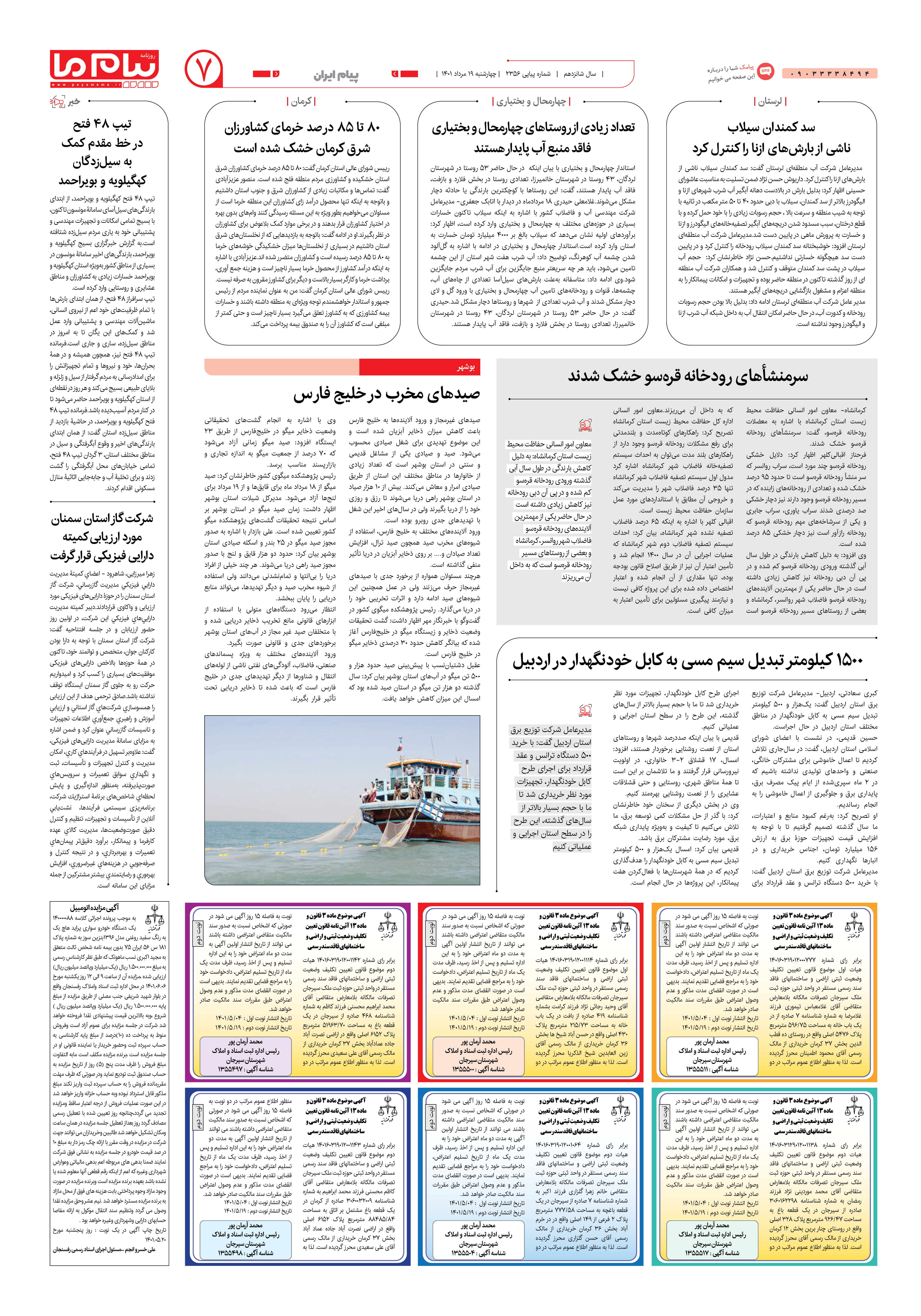 صفحه پیام ایران شماره 2356 روزنامه پیام ما