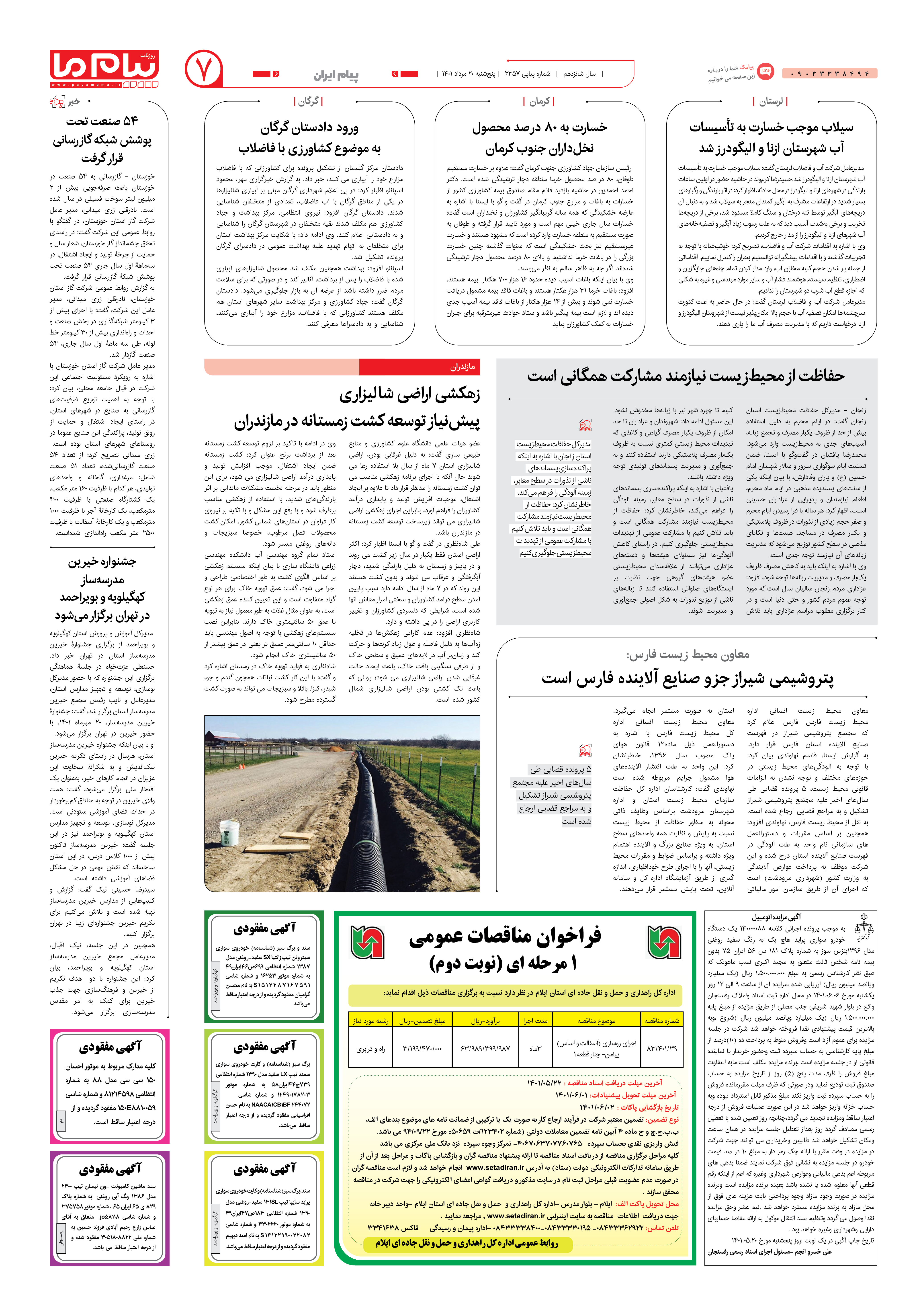 صفحه پیام ایران شماره 2357 روزنامه پیام ما