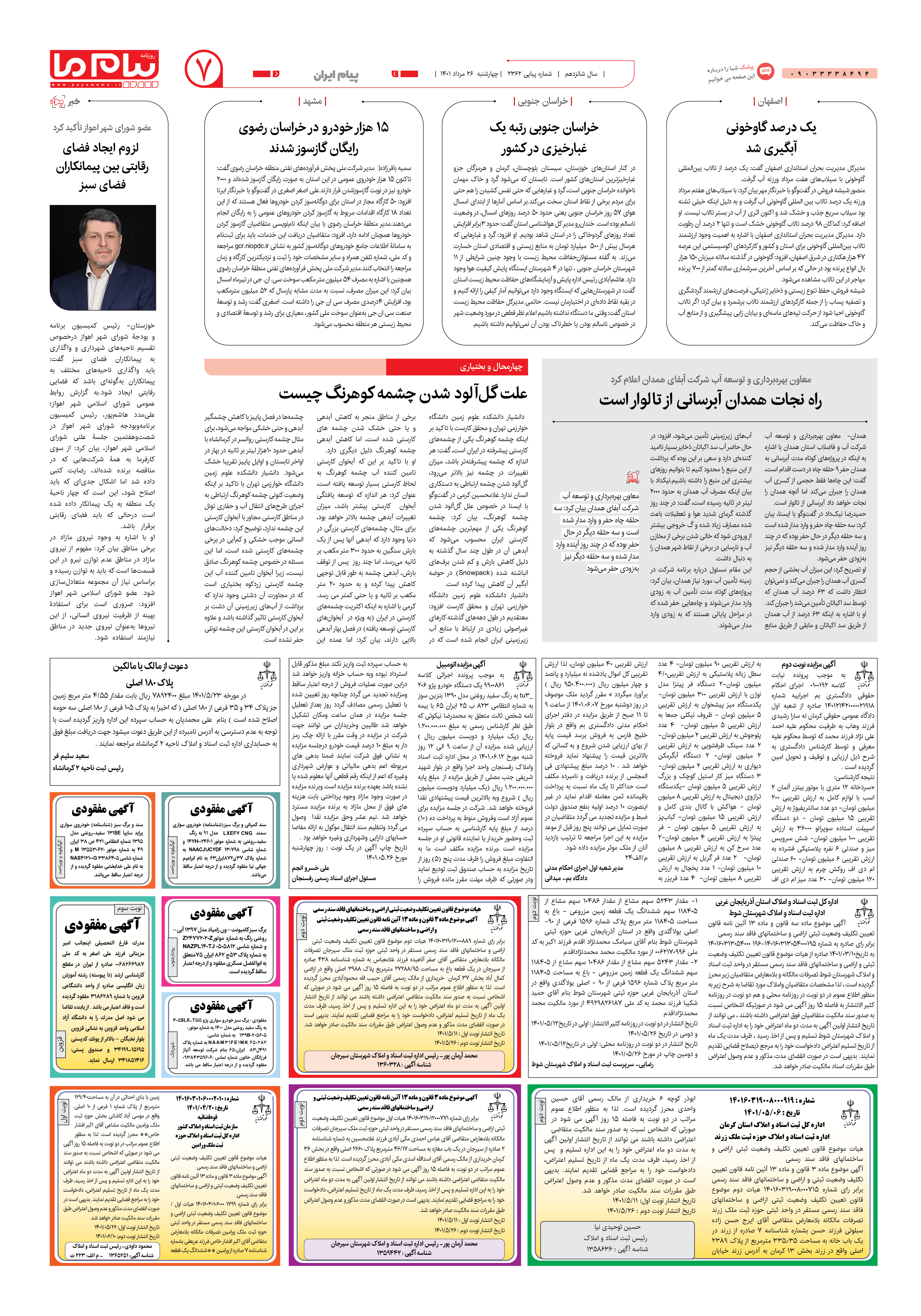 صفحه پیام ایران شماره 2362 روزنامه پیام ما