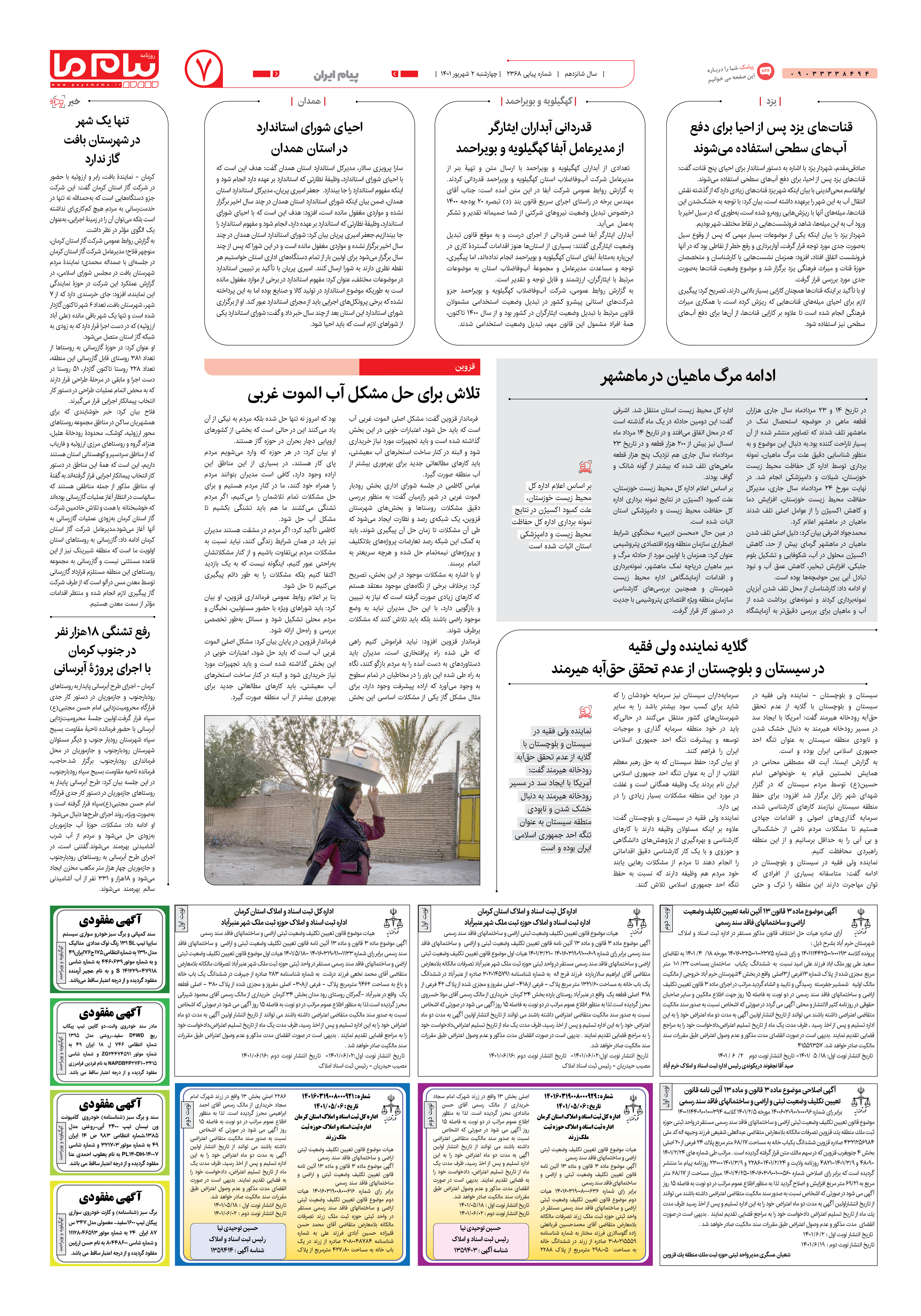 صفحه پیام ایران شماره 2368 روزنامه پیام ما