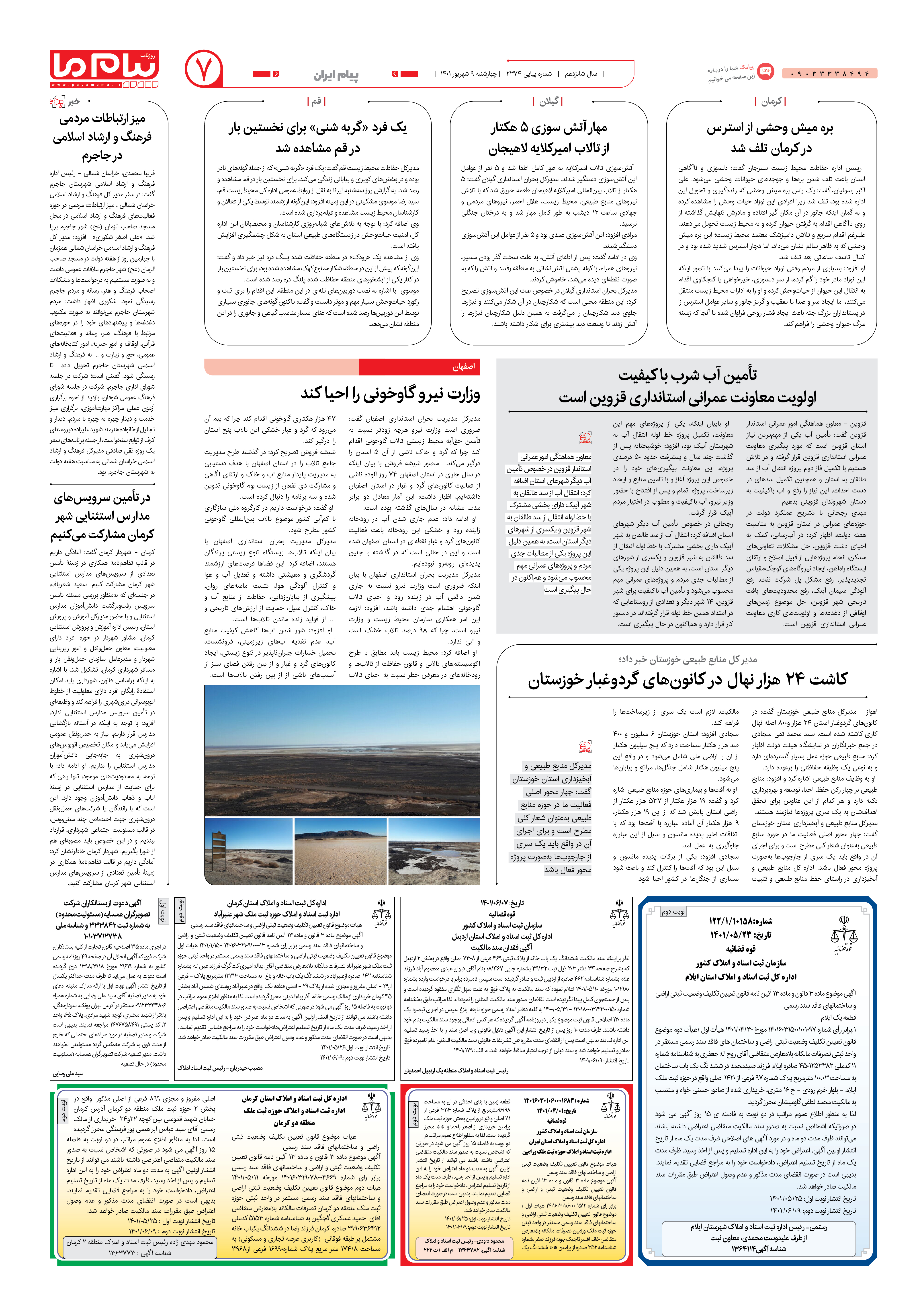 صفحه پیام ایران شماره 2374 روزنامه پیام ما