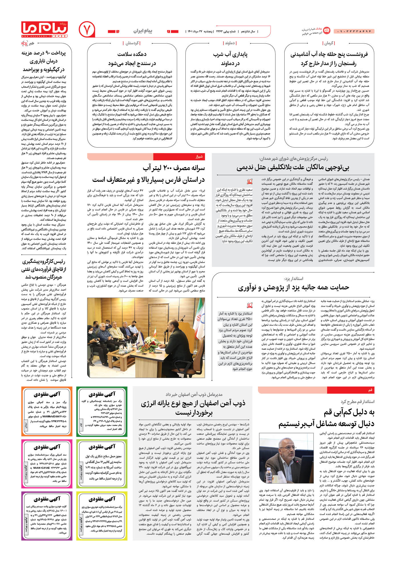 صفحه پیام ایران شماره 2363 روزنامه پیام ما