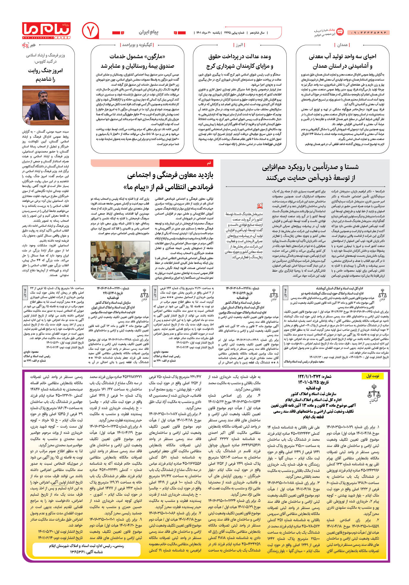 صفحه پیام ایران شماره 2365 روزنامه پیام ما