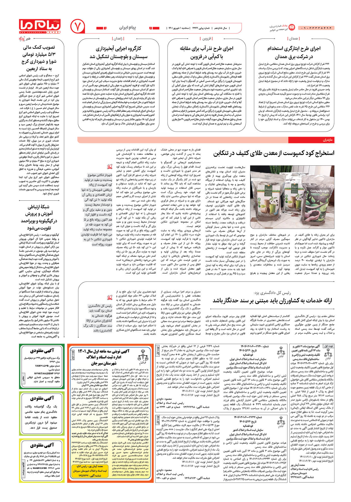 صفحه پیام ایران شماره 2367 روزنامه پیام ما