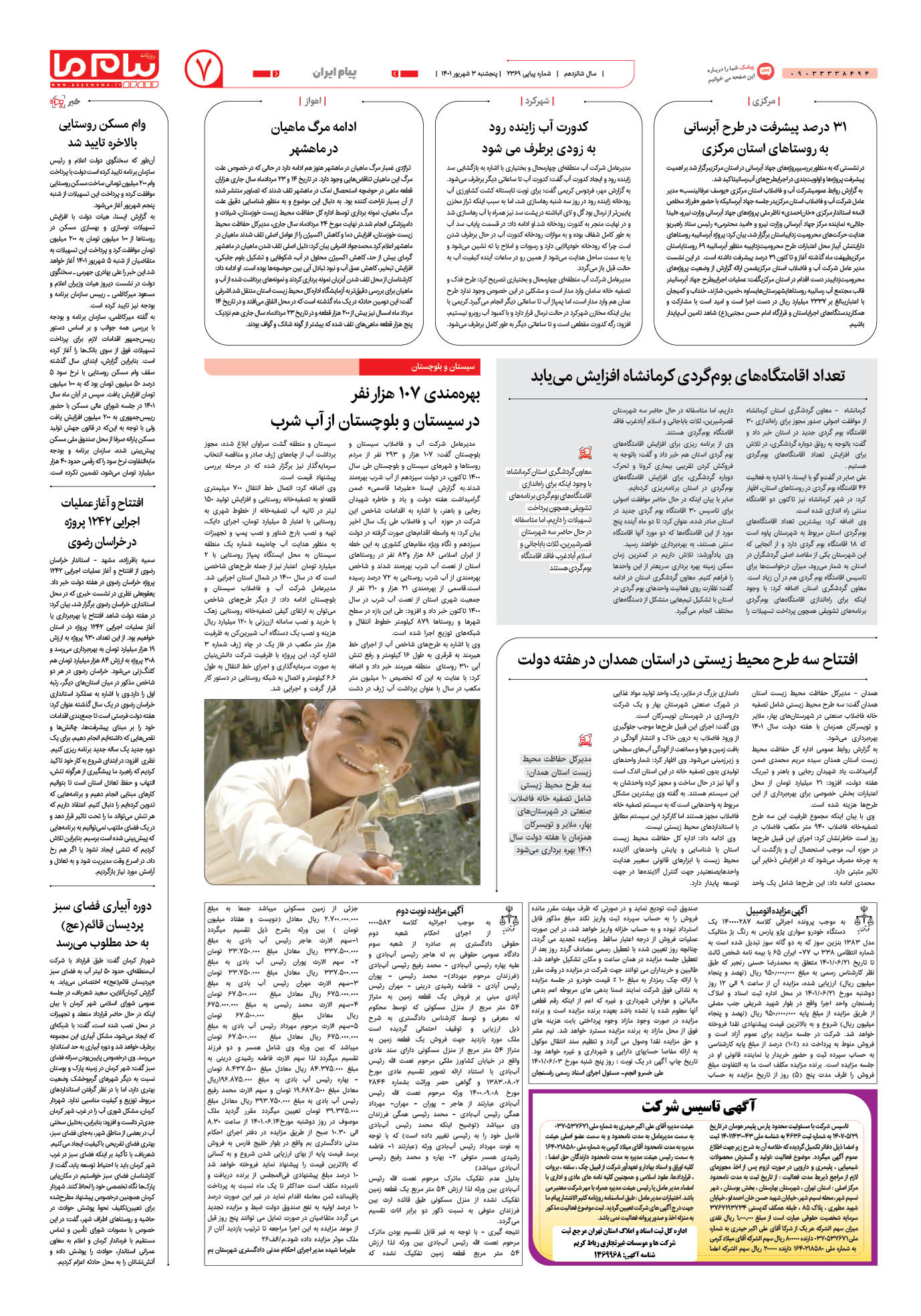 صفحه پیام ایران شماره 2369 روزنامه پیام ما