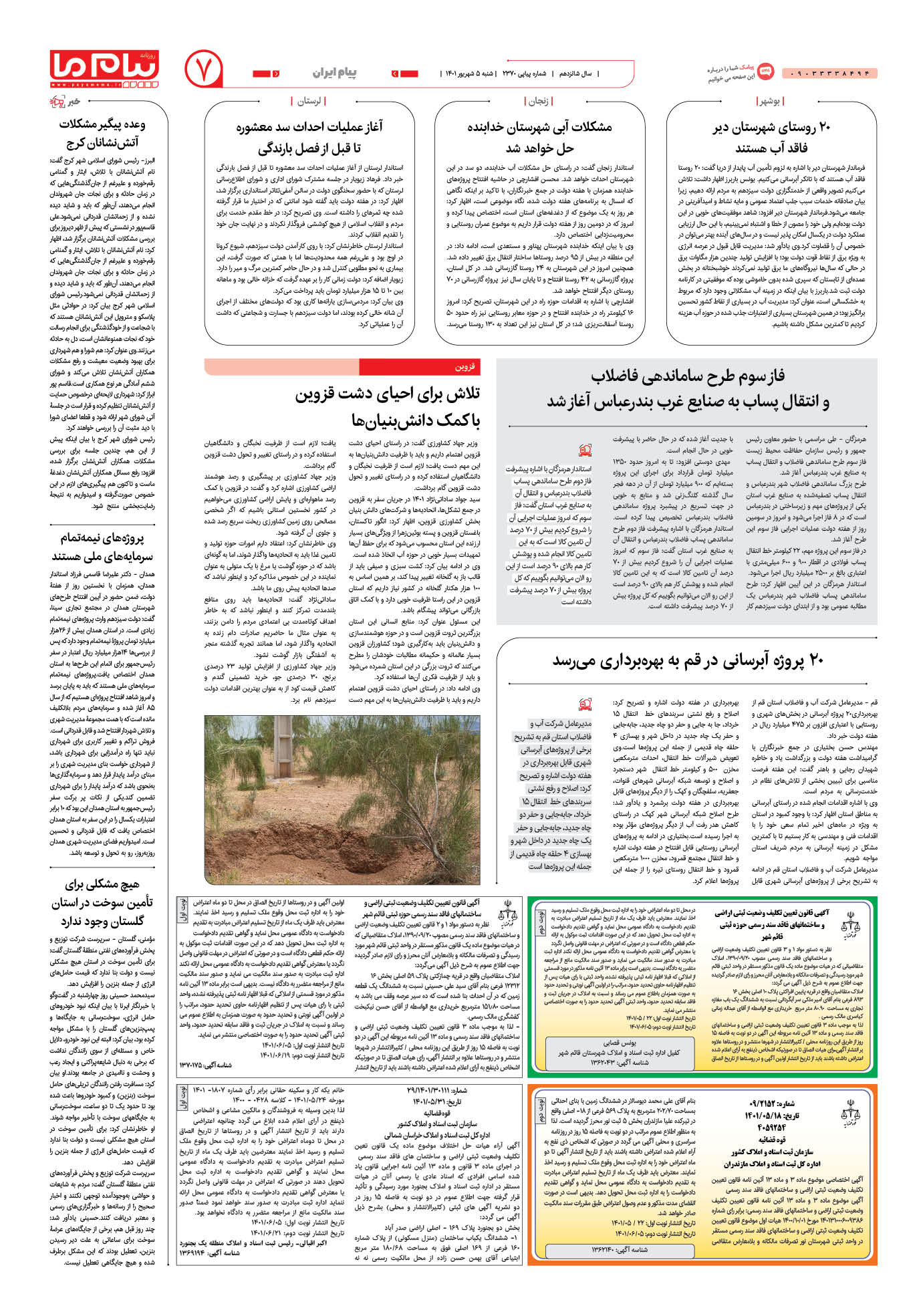 صفحه پیام ایران شماره 2370 روزنامه پیام ما