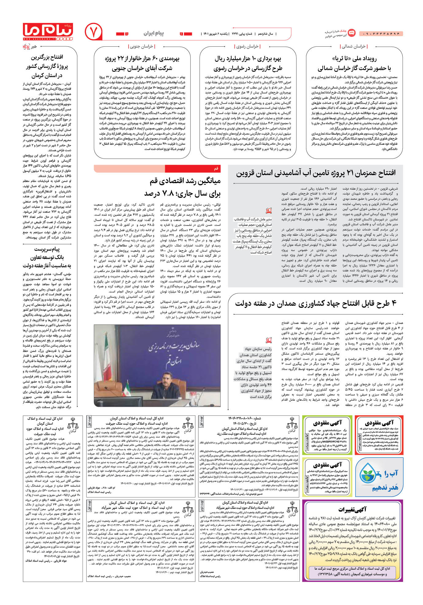 صفحه پیام ایران شماره 2371 روزنامه پیام ما