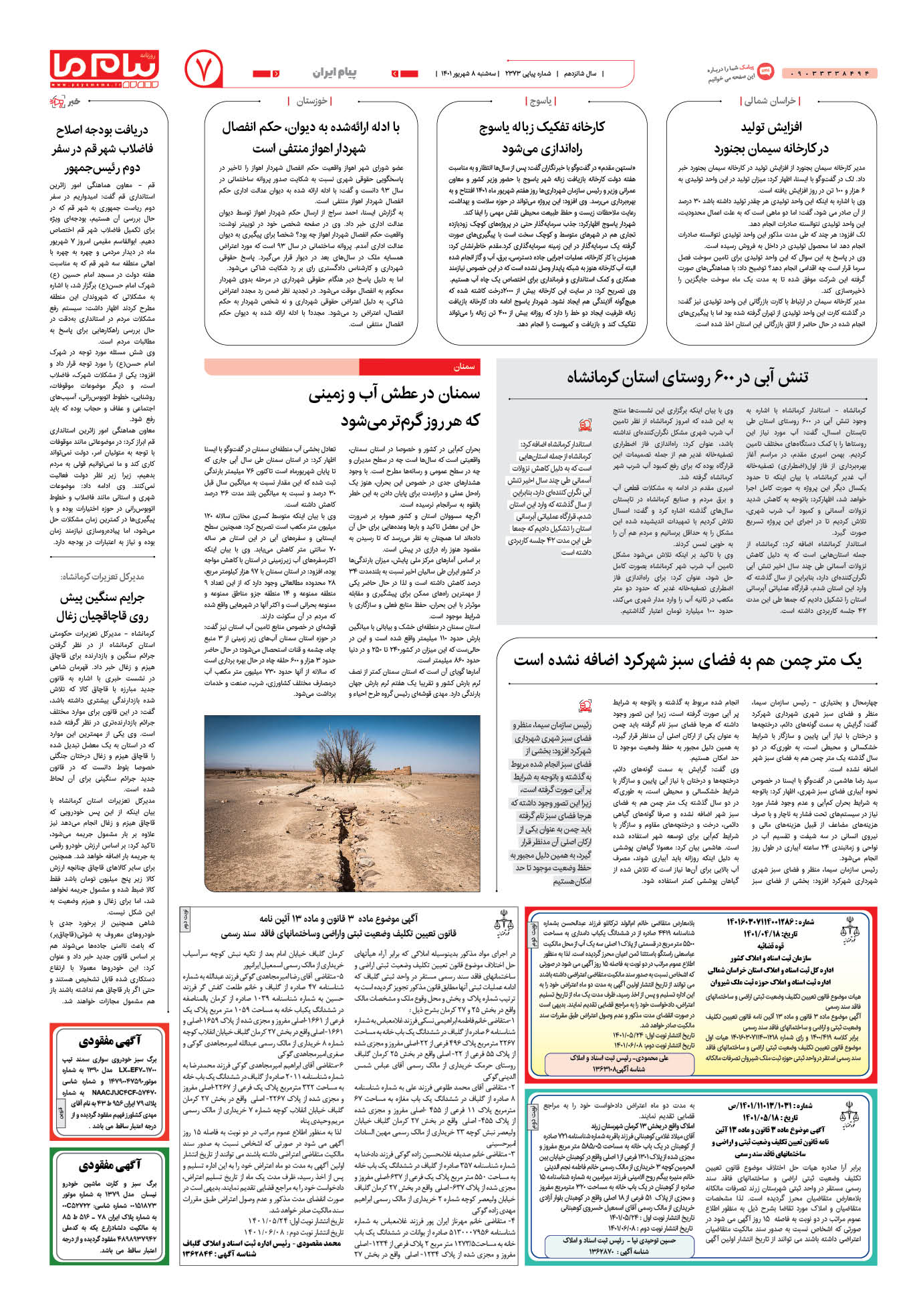 صفحه پیام ایران شماره 2373 روزنامه پیام ما