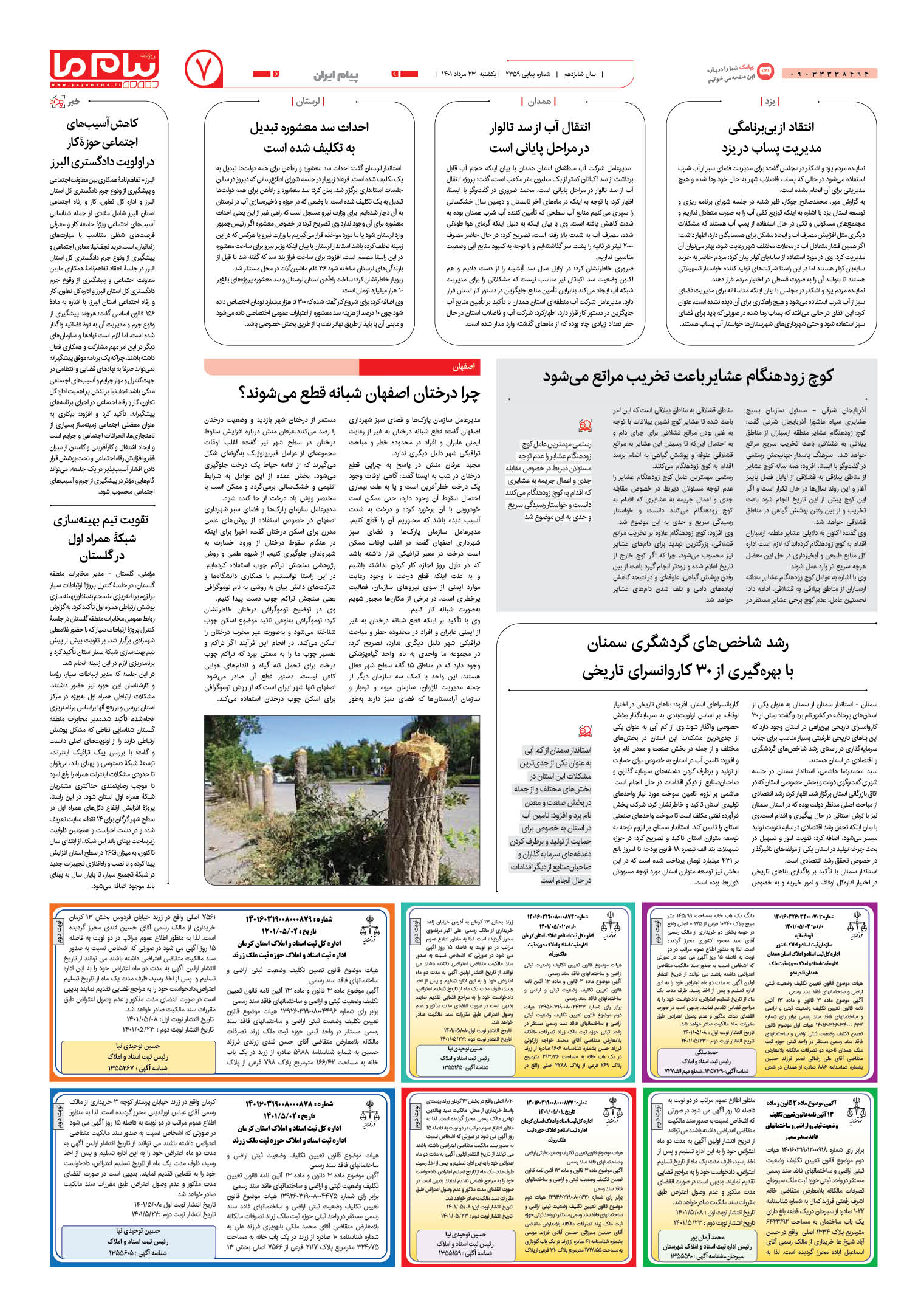 صفحه پیام ایران شماره 2359 روزنامه پیام ما