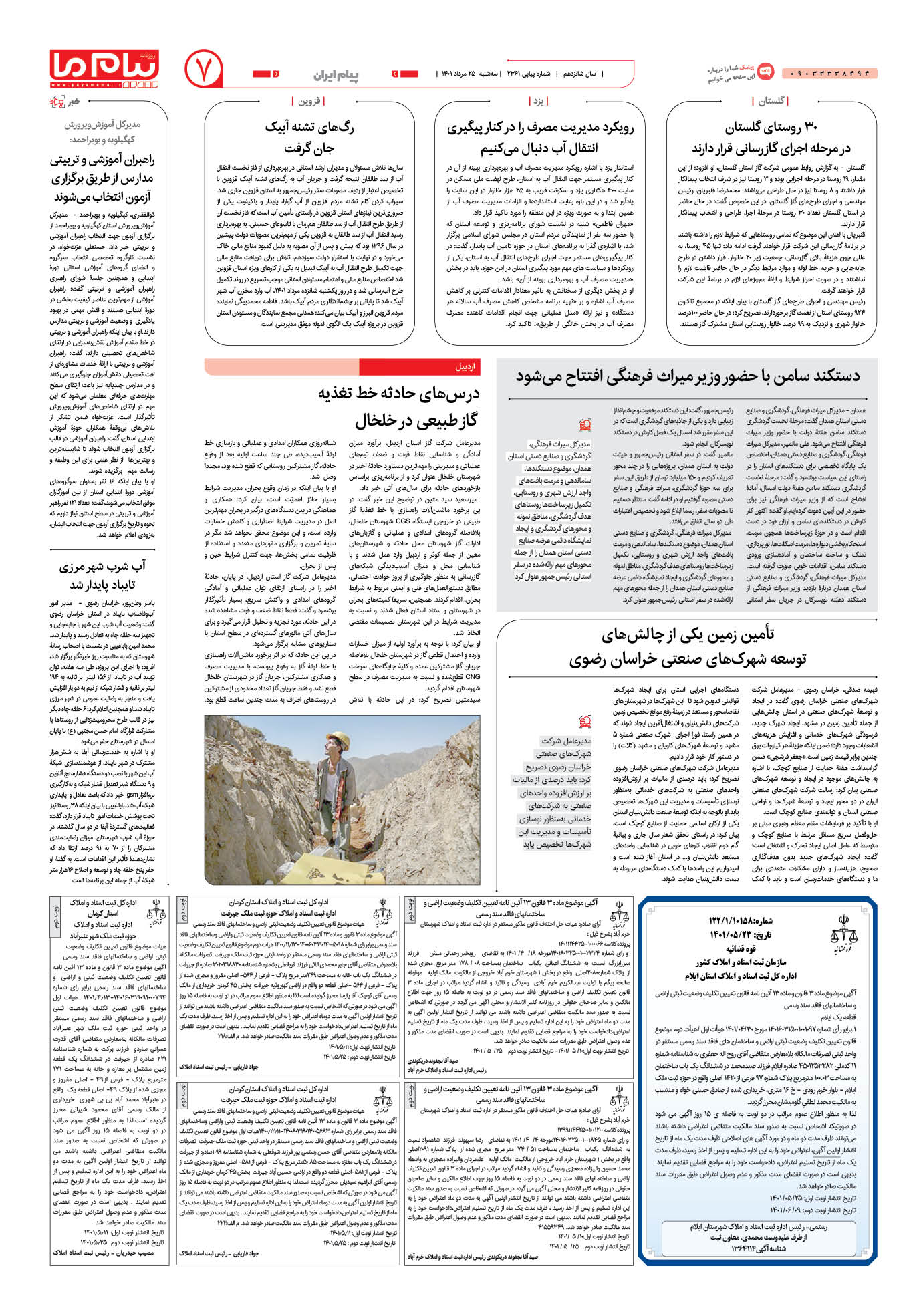 صفحه پیام ایران شماره 2361 روزنامه پیام ما