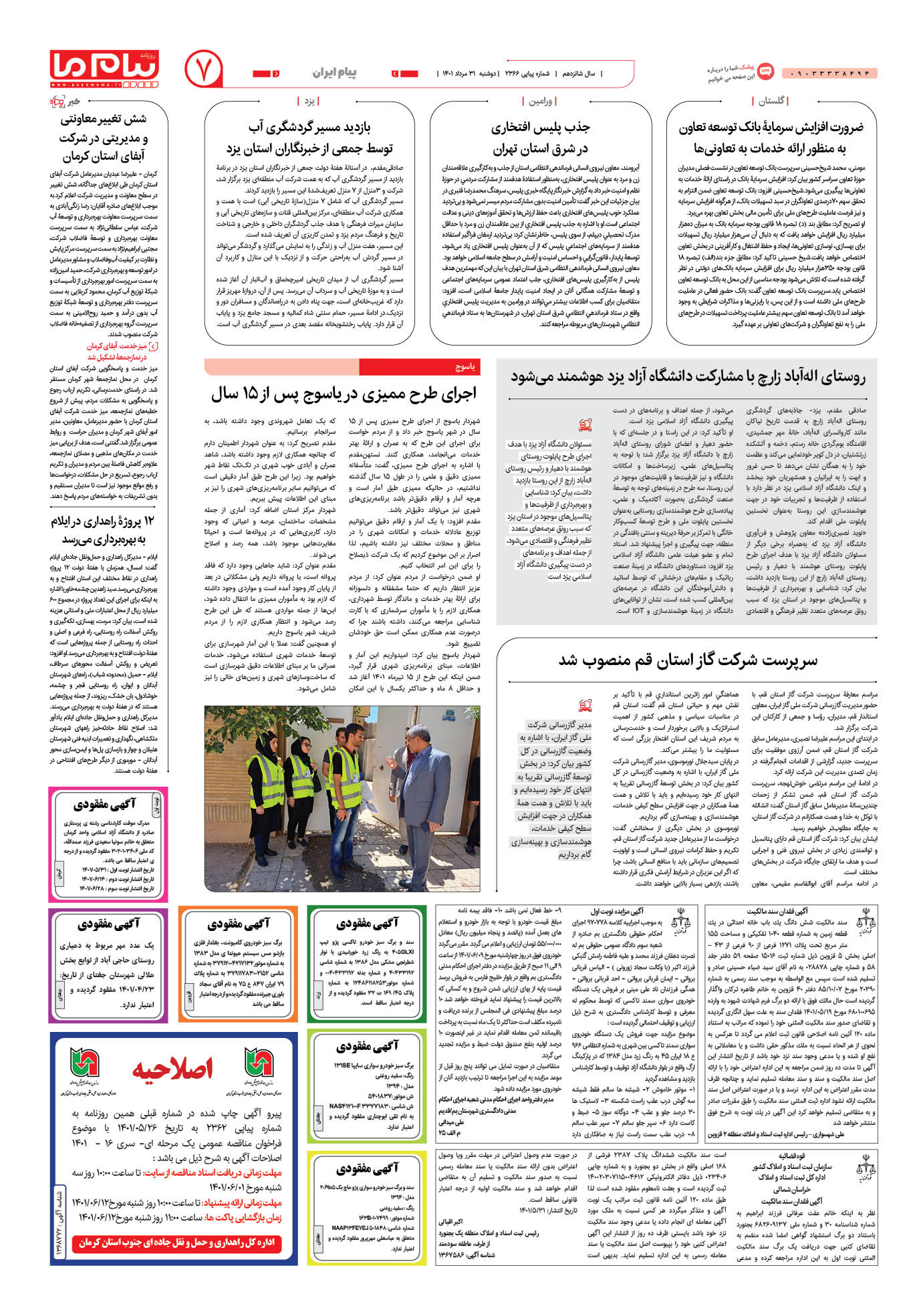 صفحه پیام ایران شماره 2366 روزنامه پیام ما