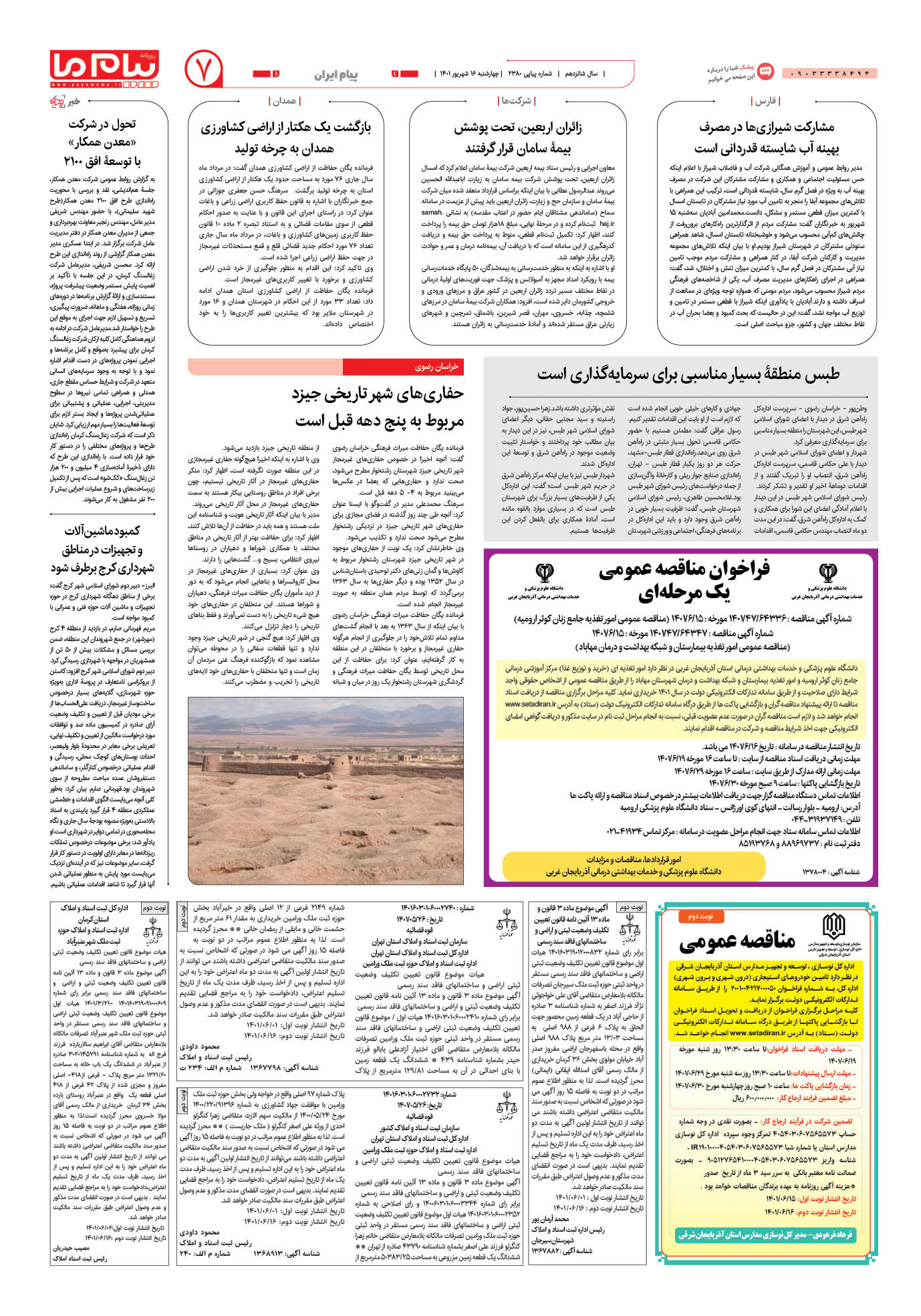 صفحه پیام ایران شماره 2380 روزنامه پیام ما