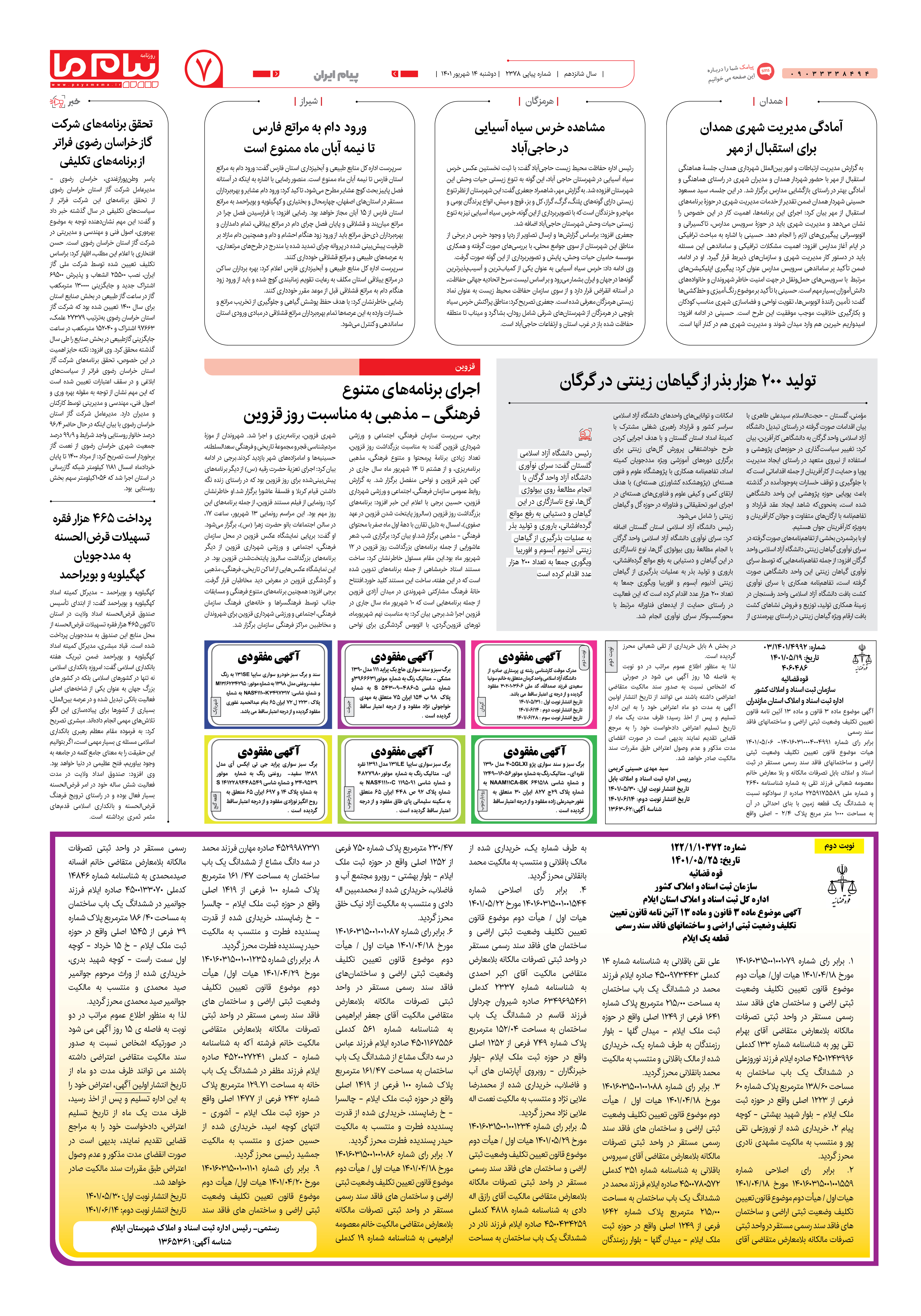 صفحه پیام ایران شماره 2378 روزنامه پیام ما