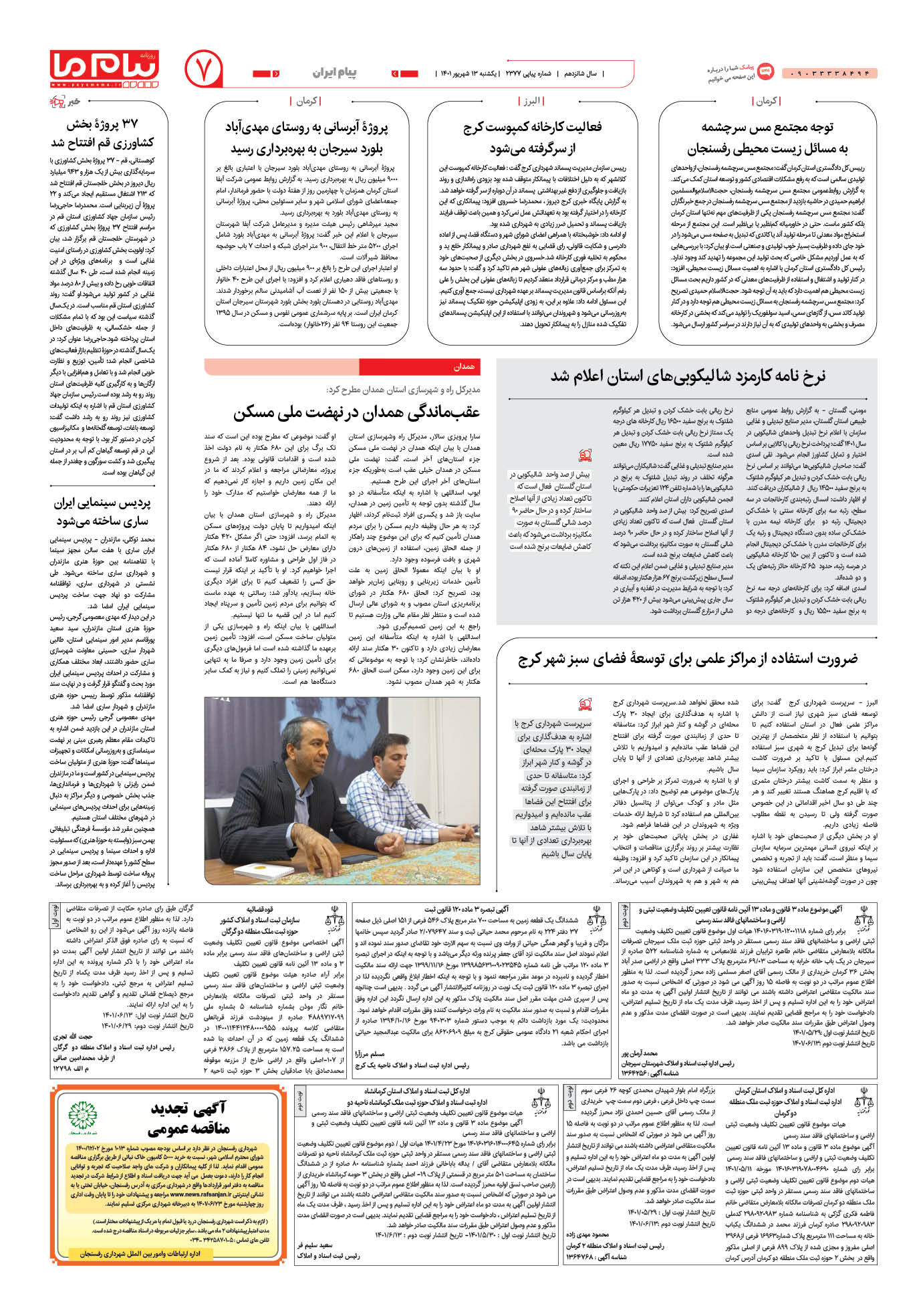 صفحه پیام ایران شماره 2377 روزنامه پیام ما
