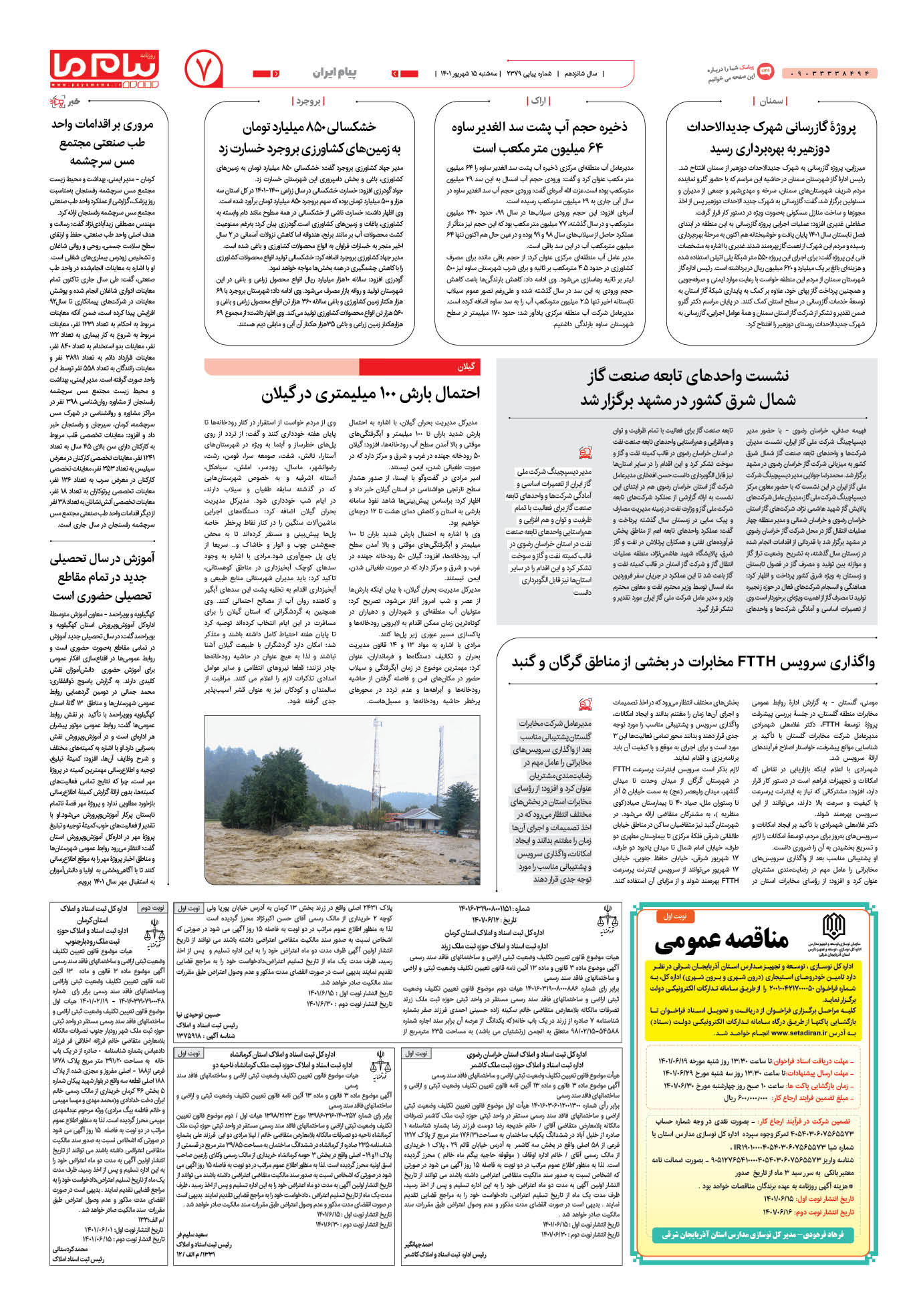 صفحه پیام ایران شماره 2379 روزنامه پیام ما