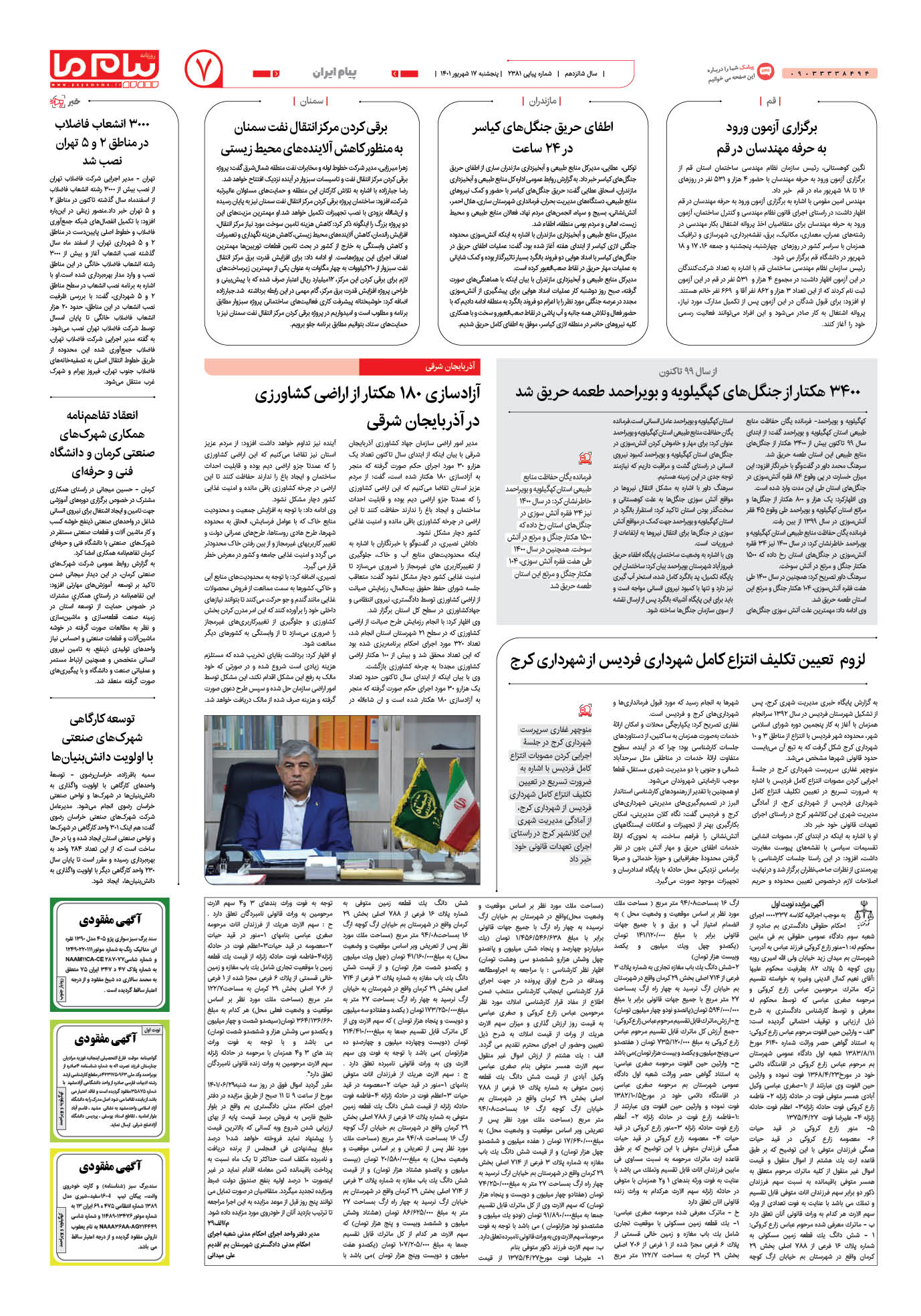 صفحه پیام ایران شماره 2381 روزنامه پیام ما