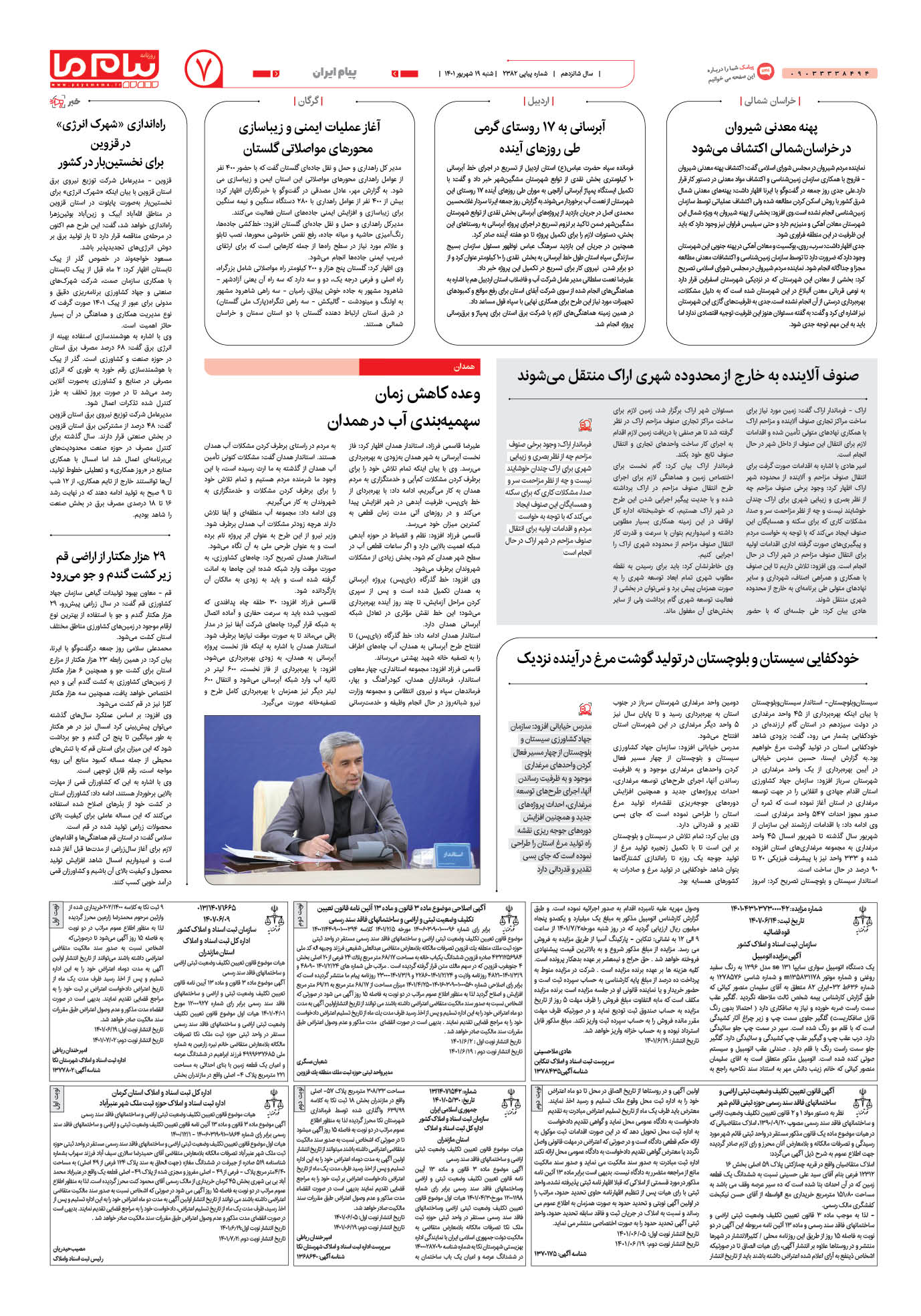 صفحه پیام ایران شماره 2382 روزنامه پیام ما