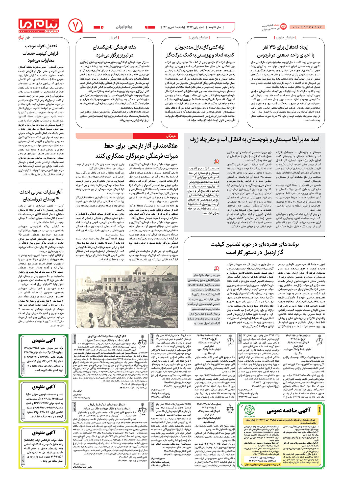 صفحه پیام ایران شماره 2383 روزنامه پیام ما