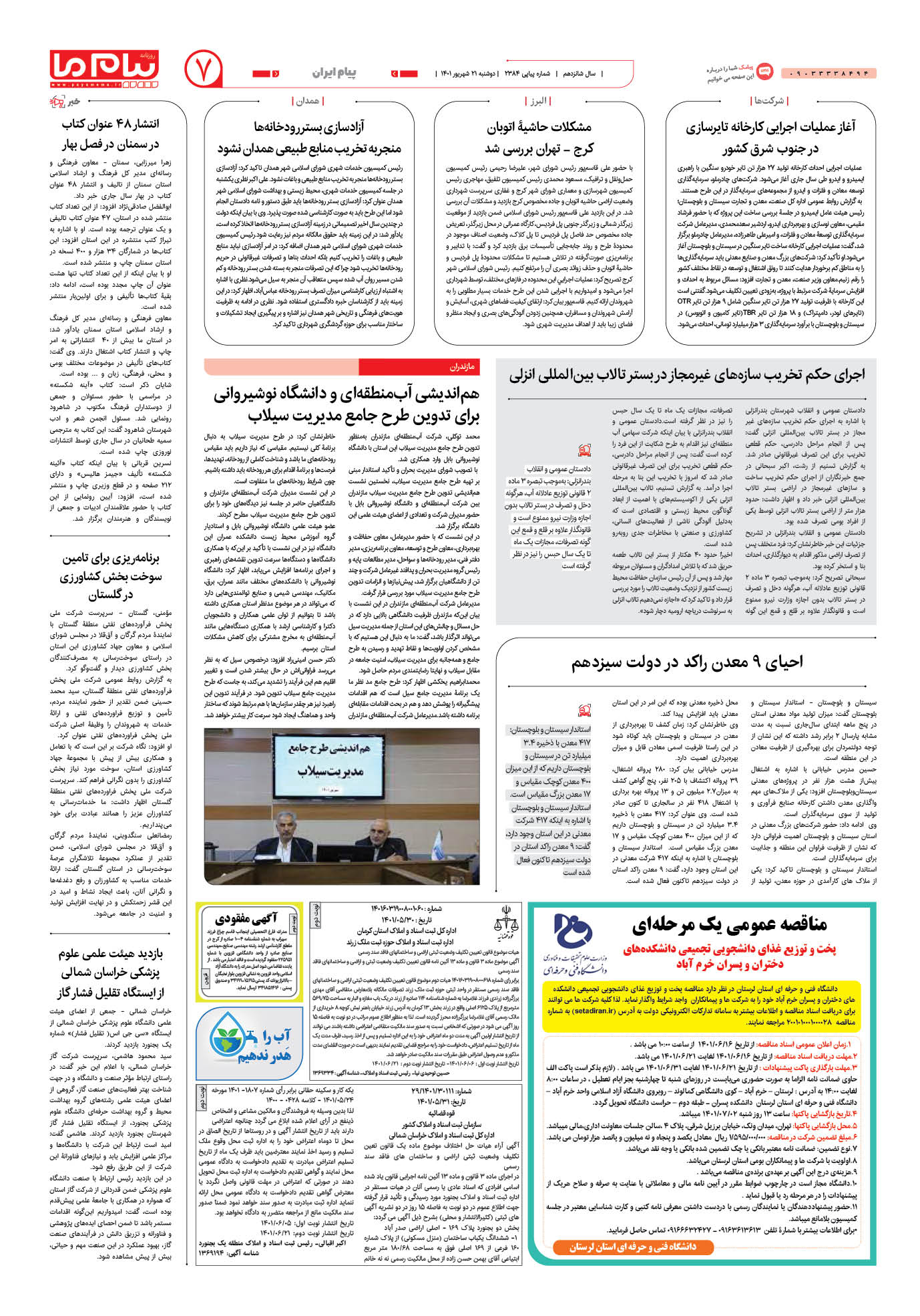 صفحه پیام ایران شماره 2384 روزنامه پیام ما