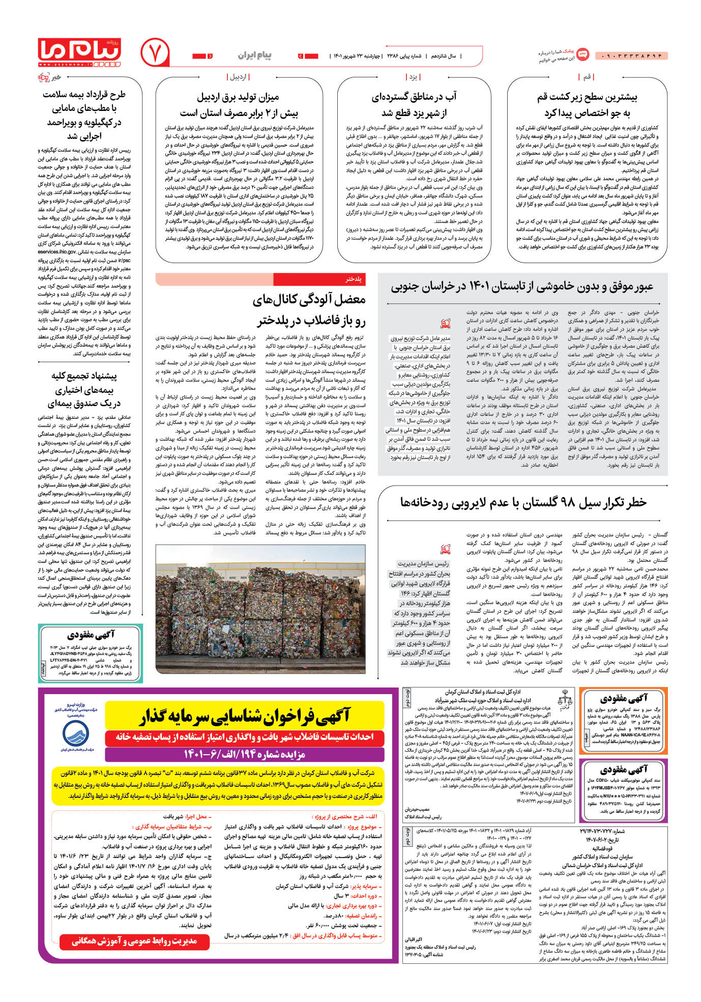 صفحه پیام ایران شماره 2386 روزنامه پیام ما