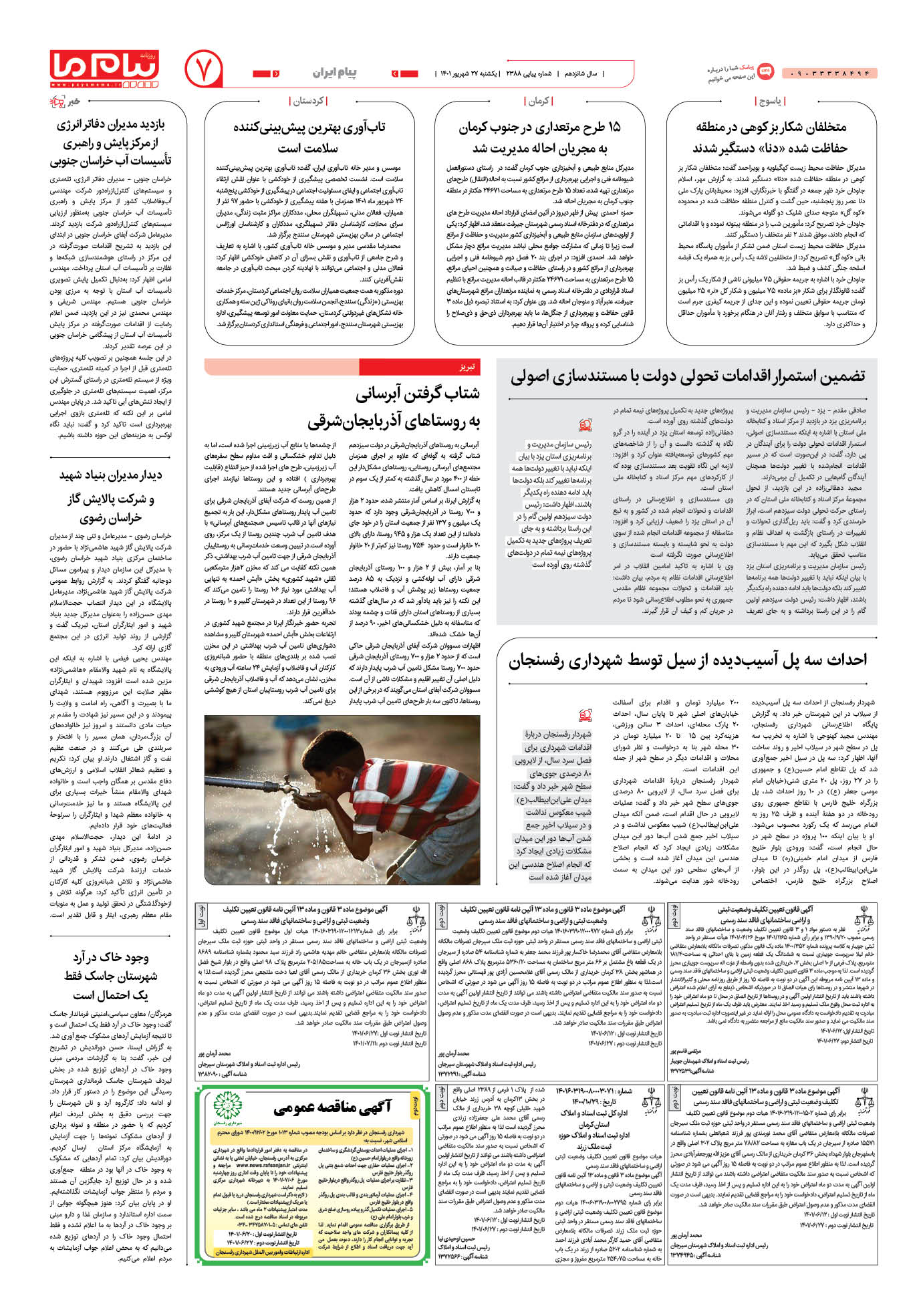 صفحه پیام ایران شماره 2388 روزنامه پیام ما