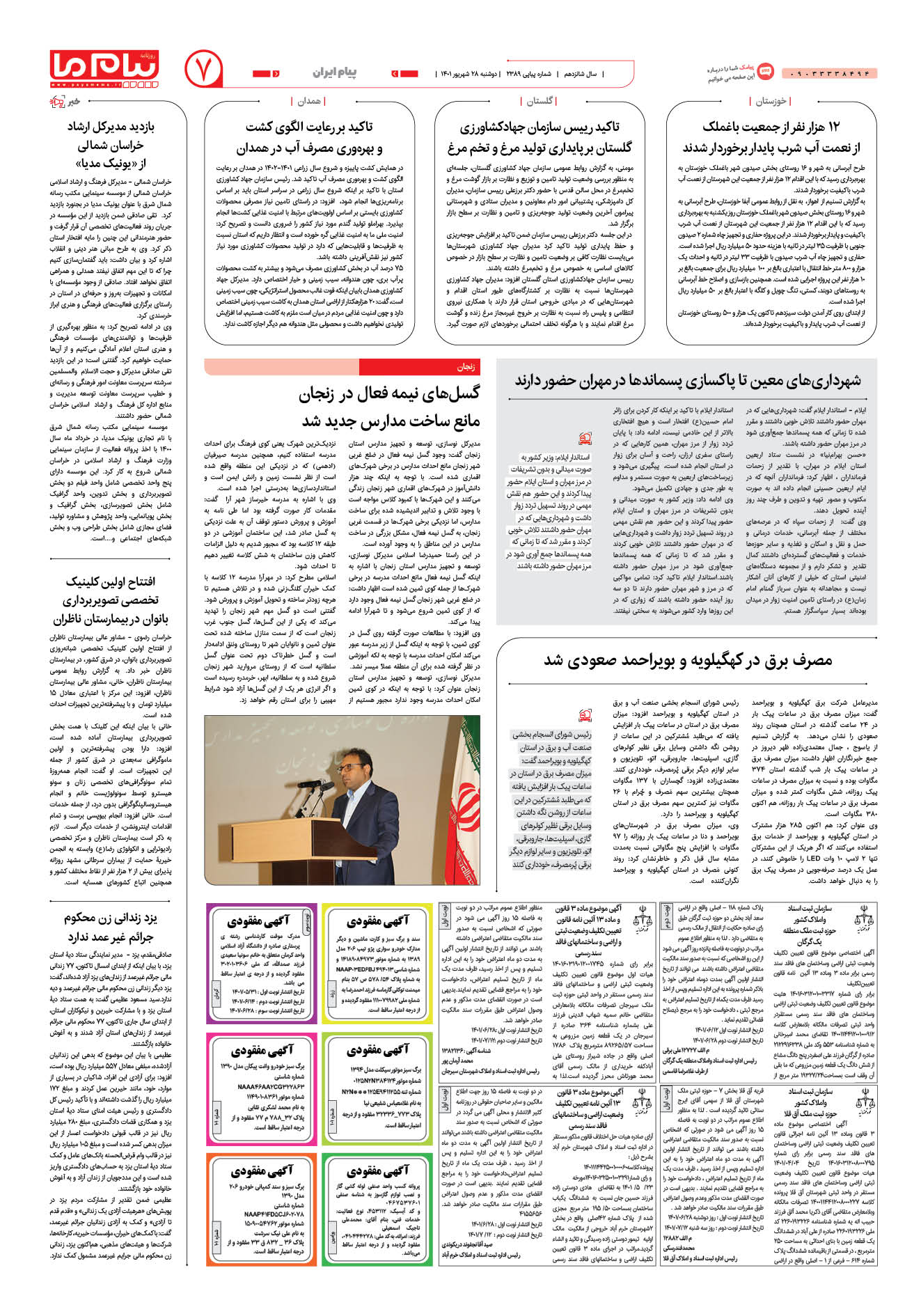صفحه پیام ایران شماره 2389 روزنامه پیام ما