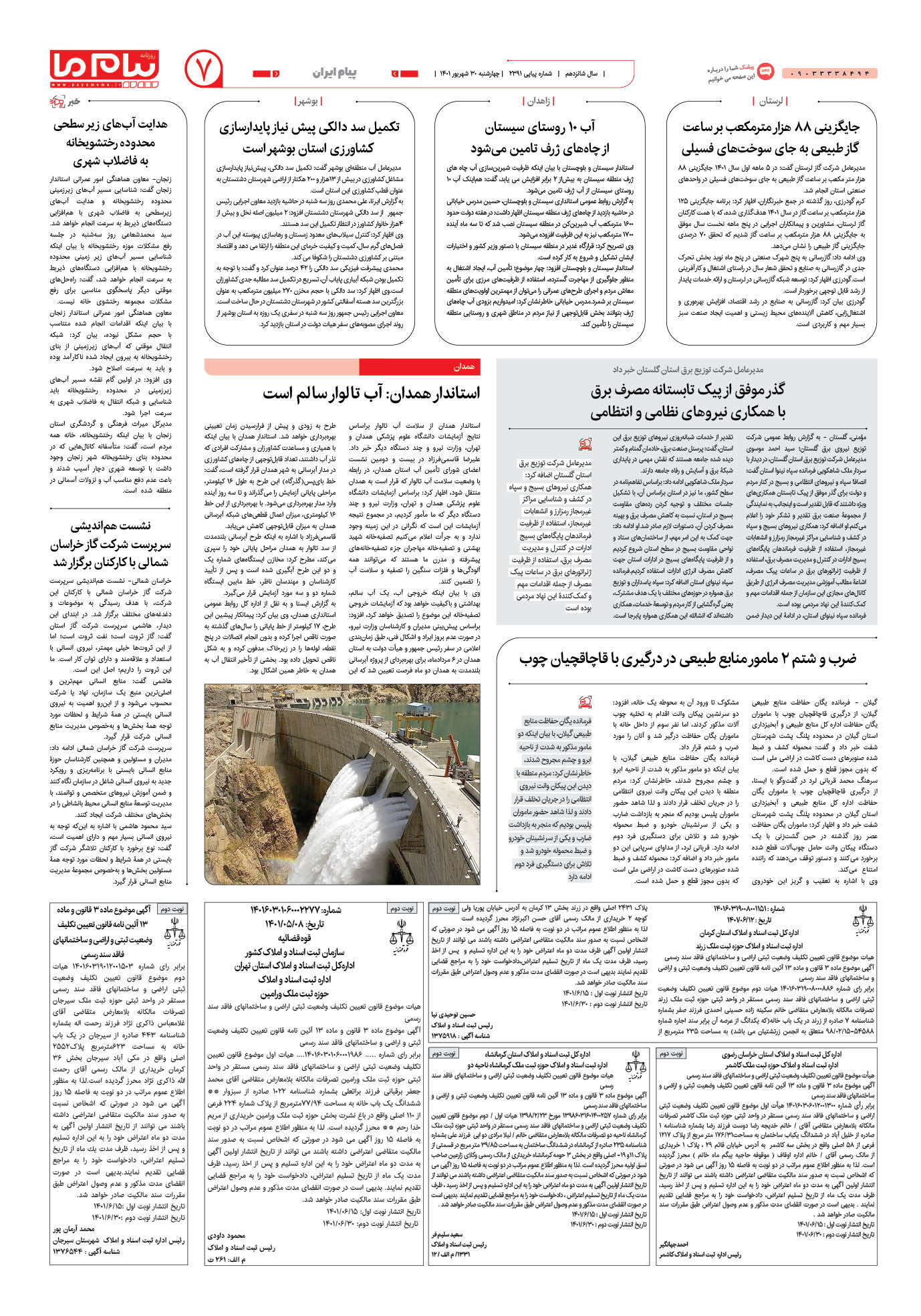 صفحه پیام ایران شماره 2391 روزنامه پیام ما