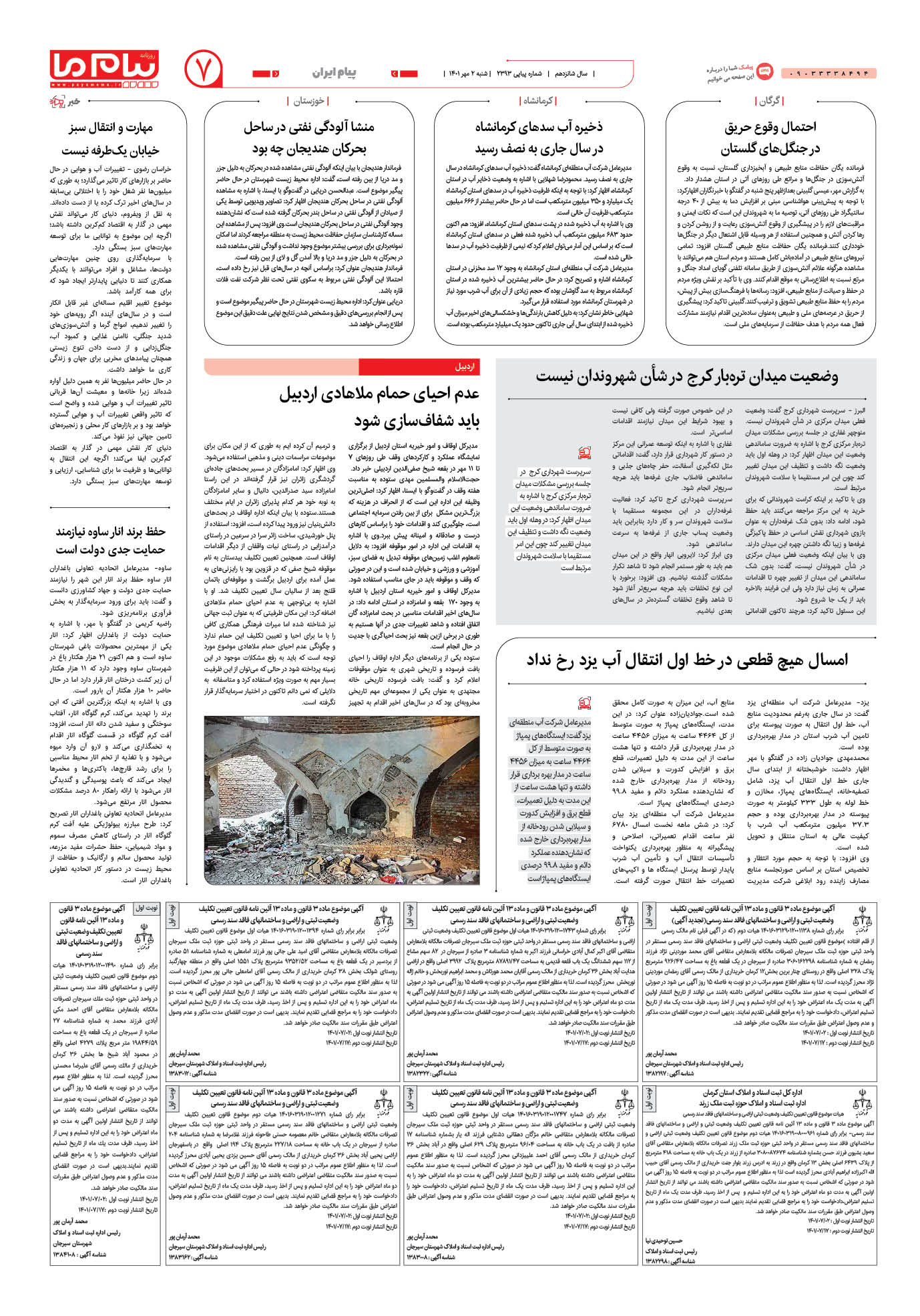 صفحه پیام ایران شماره 2393 روزنامه پیام ما