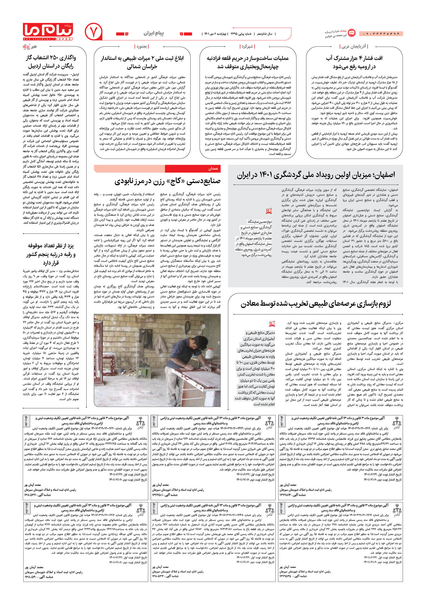 صفحه پیام ایران شماره 2395 روزنامه پیام ما