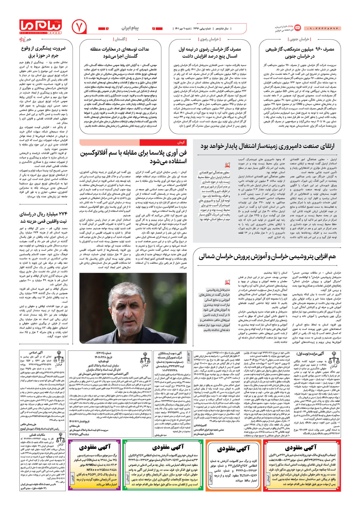 صفحه پیام ایران شماره 2396 روزنامه پیام ما
