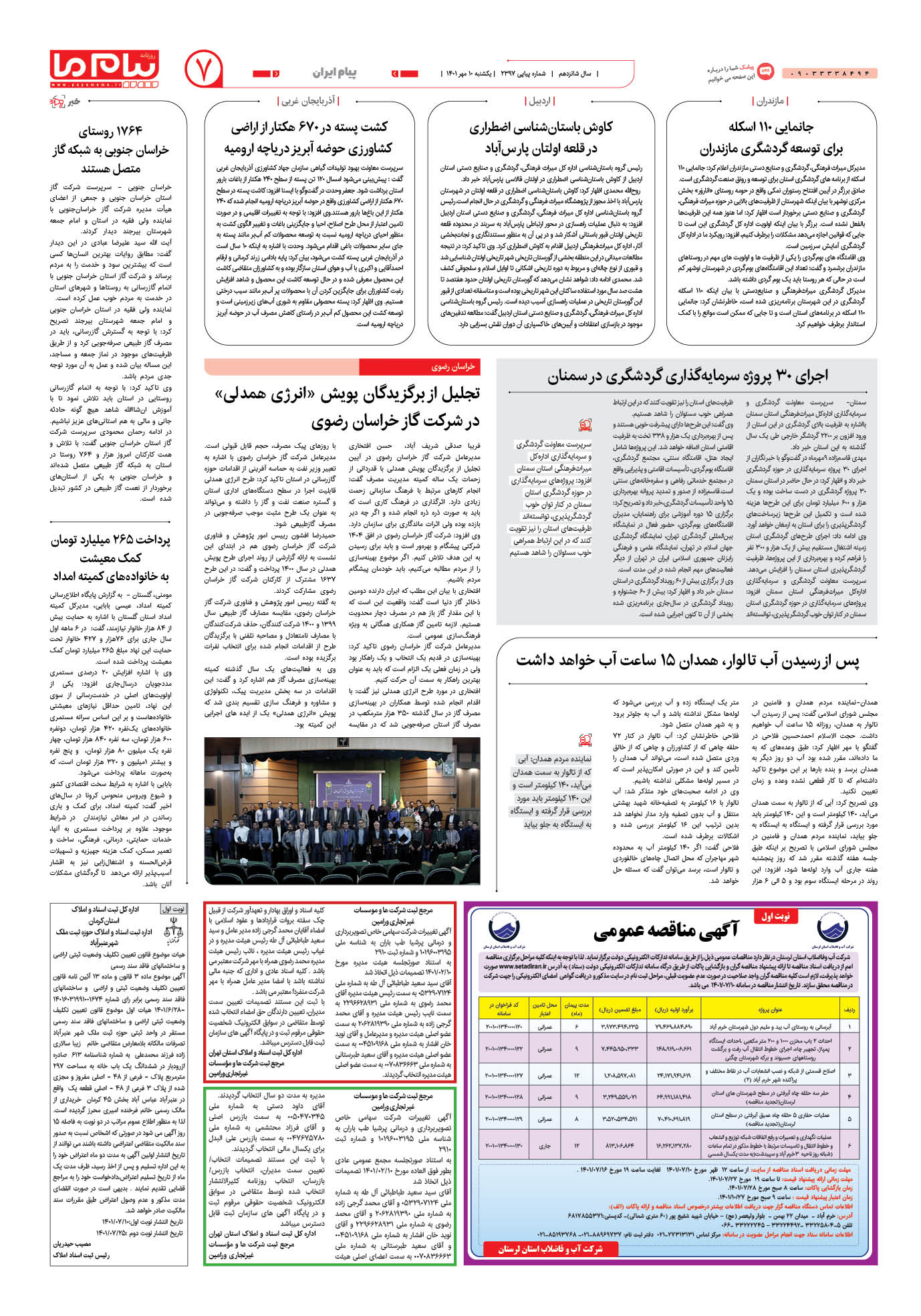 صفحه پیام ایران شماره 2397 روزنامه پیام ما