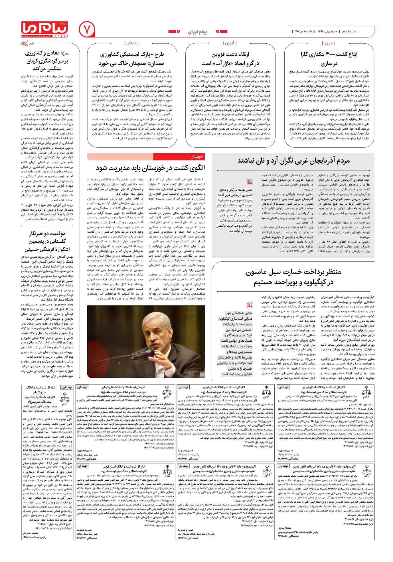 صفحه پیام ایران شماره 2398 روزنامه پیام ما