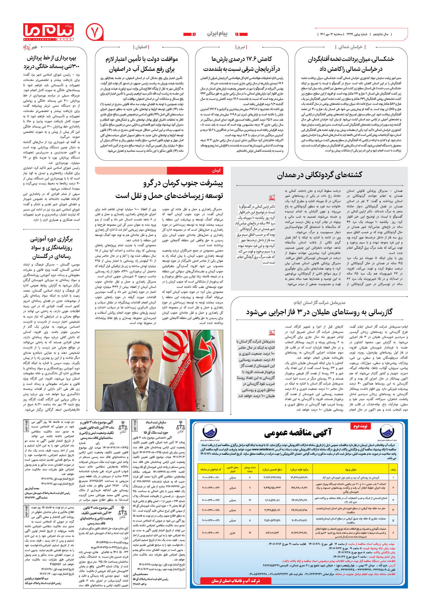 صفحه پیام ایران شماره 2399 روزنامه پیام ما