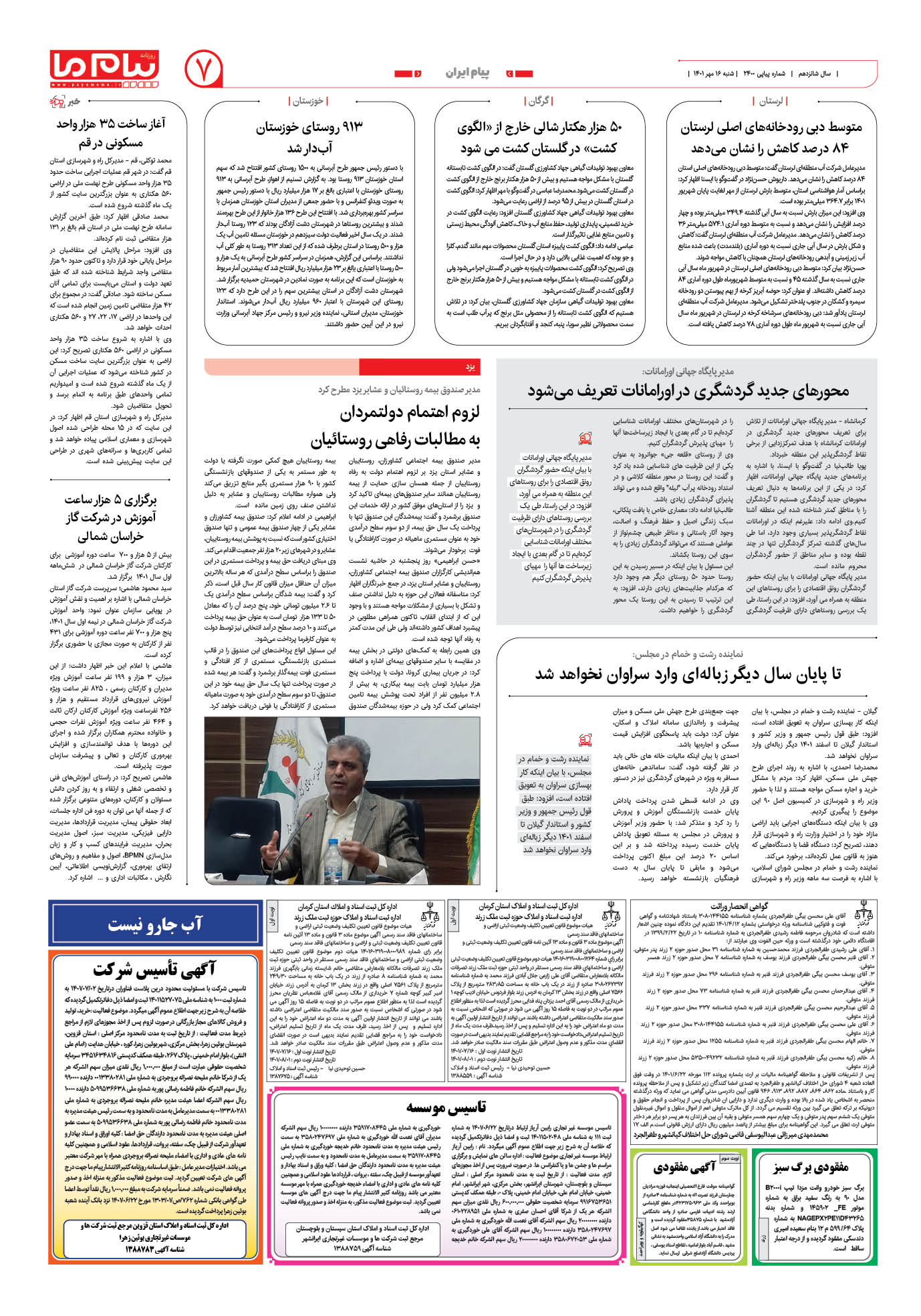 صفحه پیام ایران شماره 2400 روزنامه پیام ما
