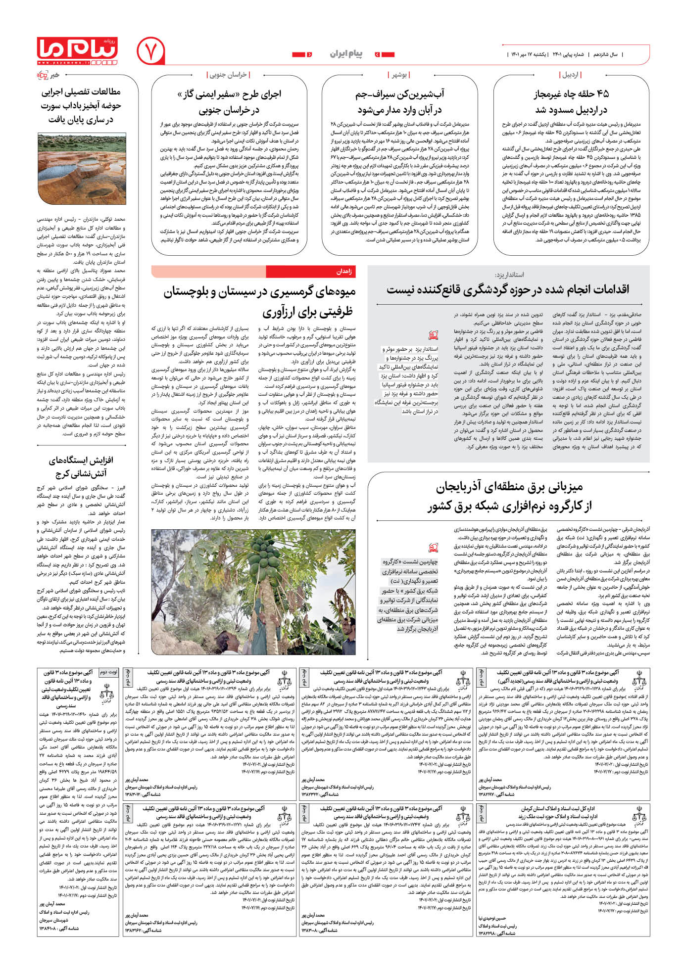 صفحه پیام ایران شماره 2401 روزنامه پیام ما