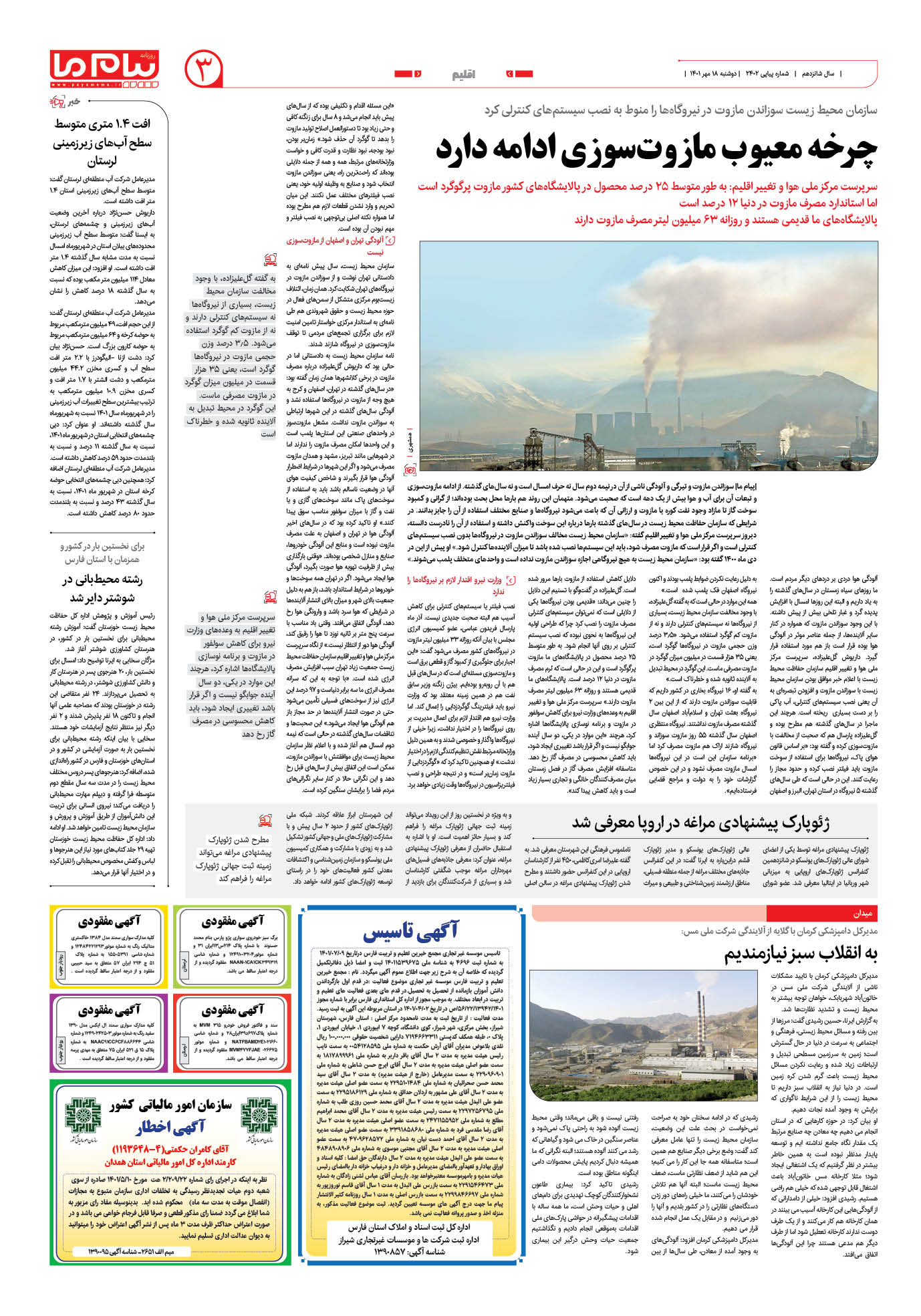 صفحه اقلیم شماره 2402 روزنامه پیام ما