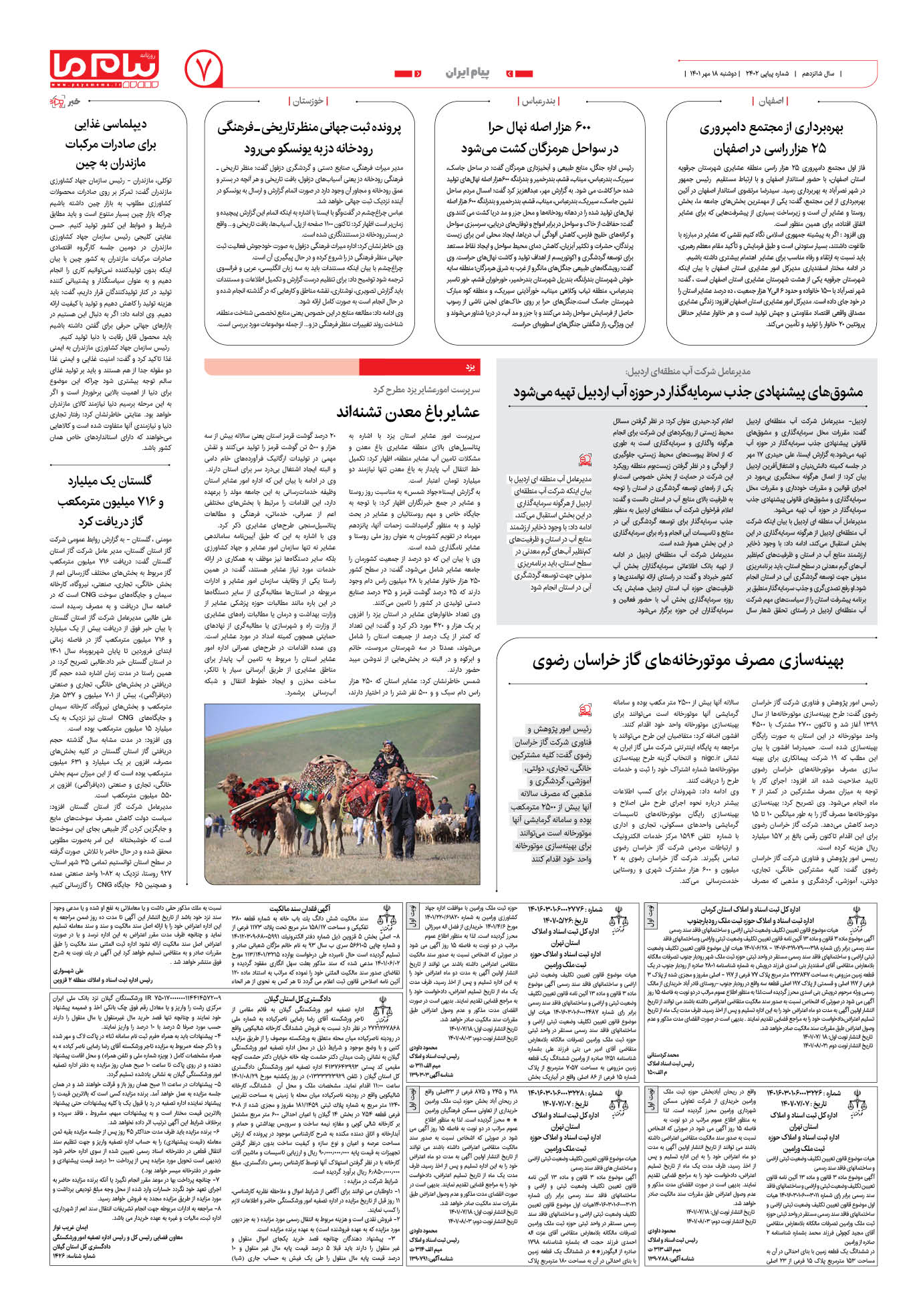صفحه پیام ایران شماره 2402 روزنامه پیام ما
