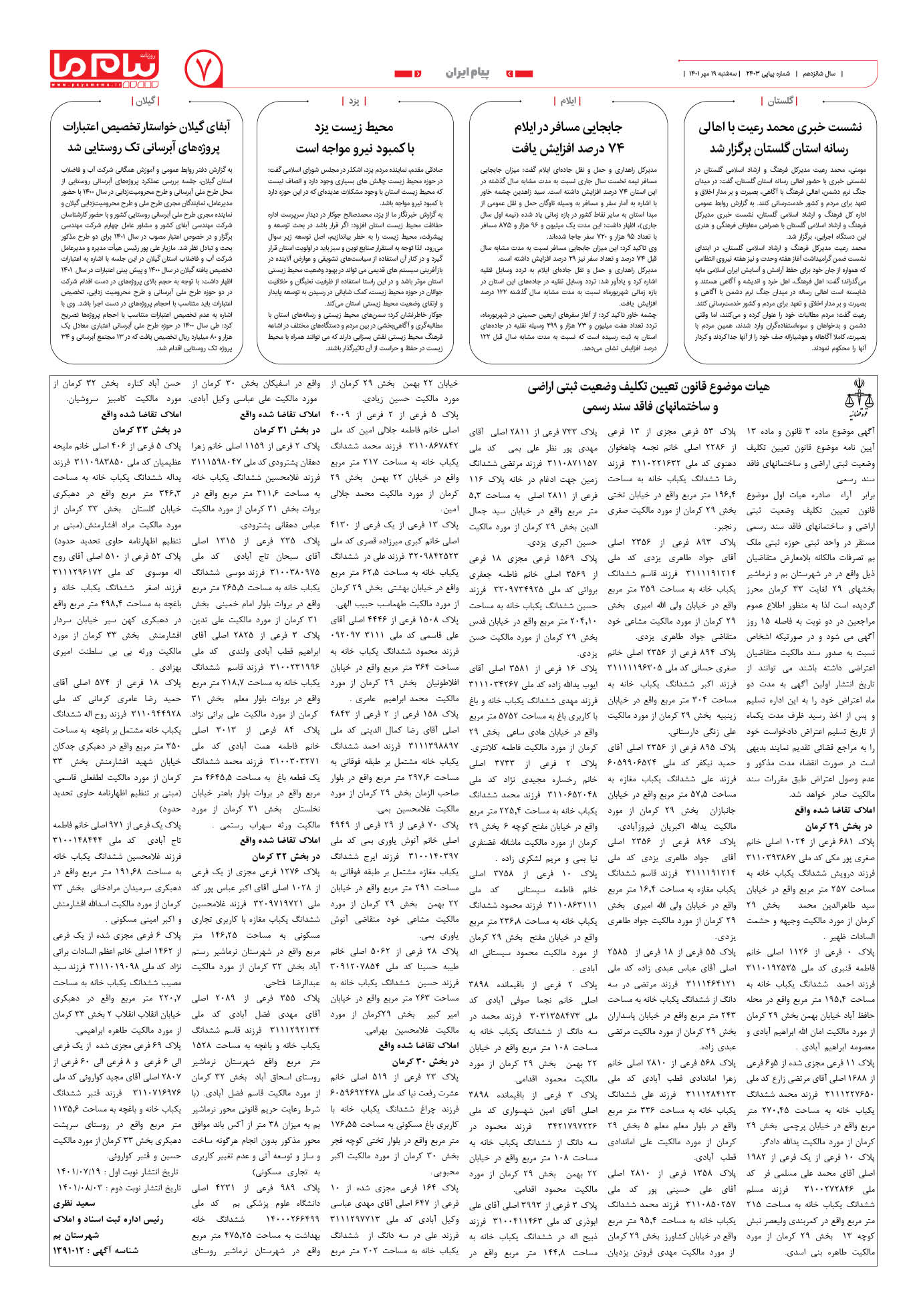 صفحه پیام ایران شماره 2403 روزنامه پیام ما