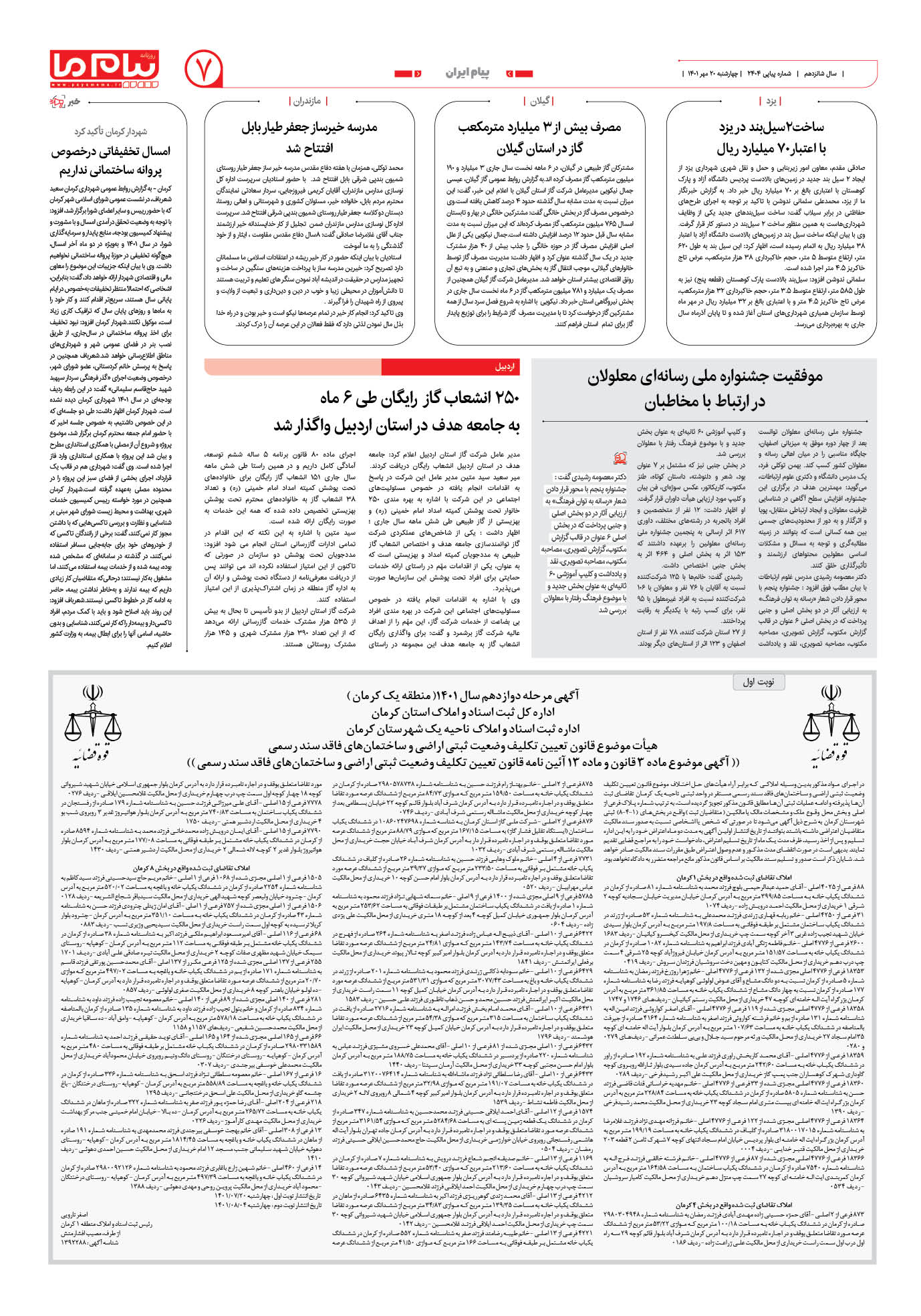 صفحه پیام ایران شماره 2404 روزنامه پیام ما