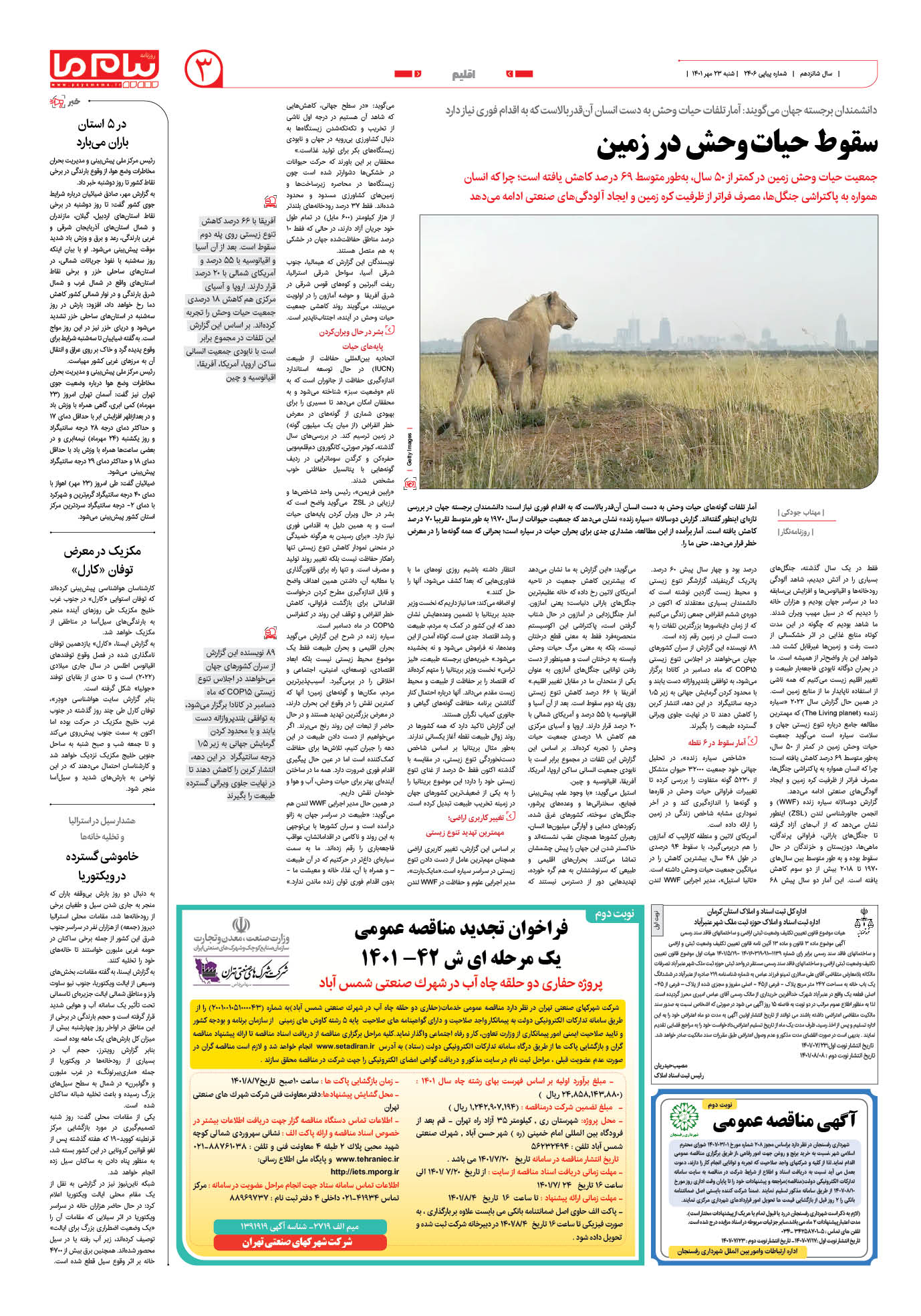 صفحه اقلیم شماره 2406 روزنامه پیام ما