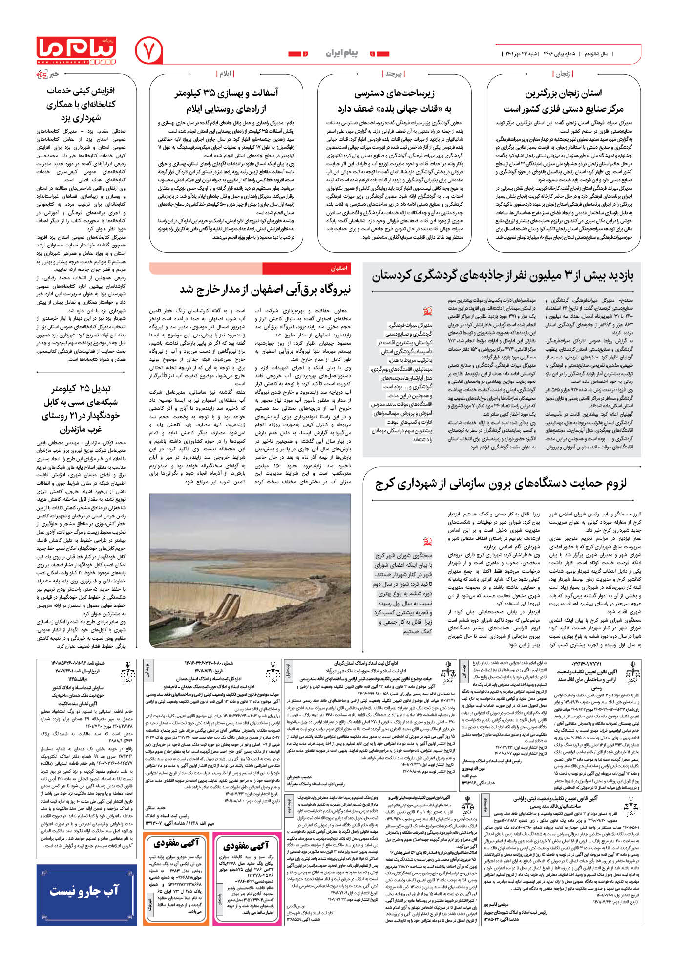 صفحه پیام ایران شماره 2406 روزنامه پیام ما
