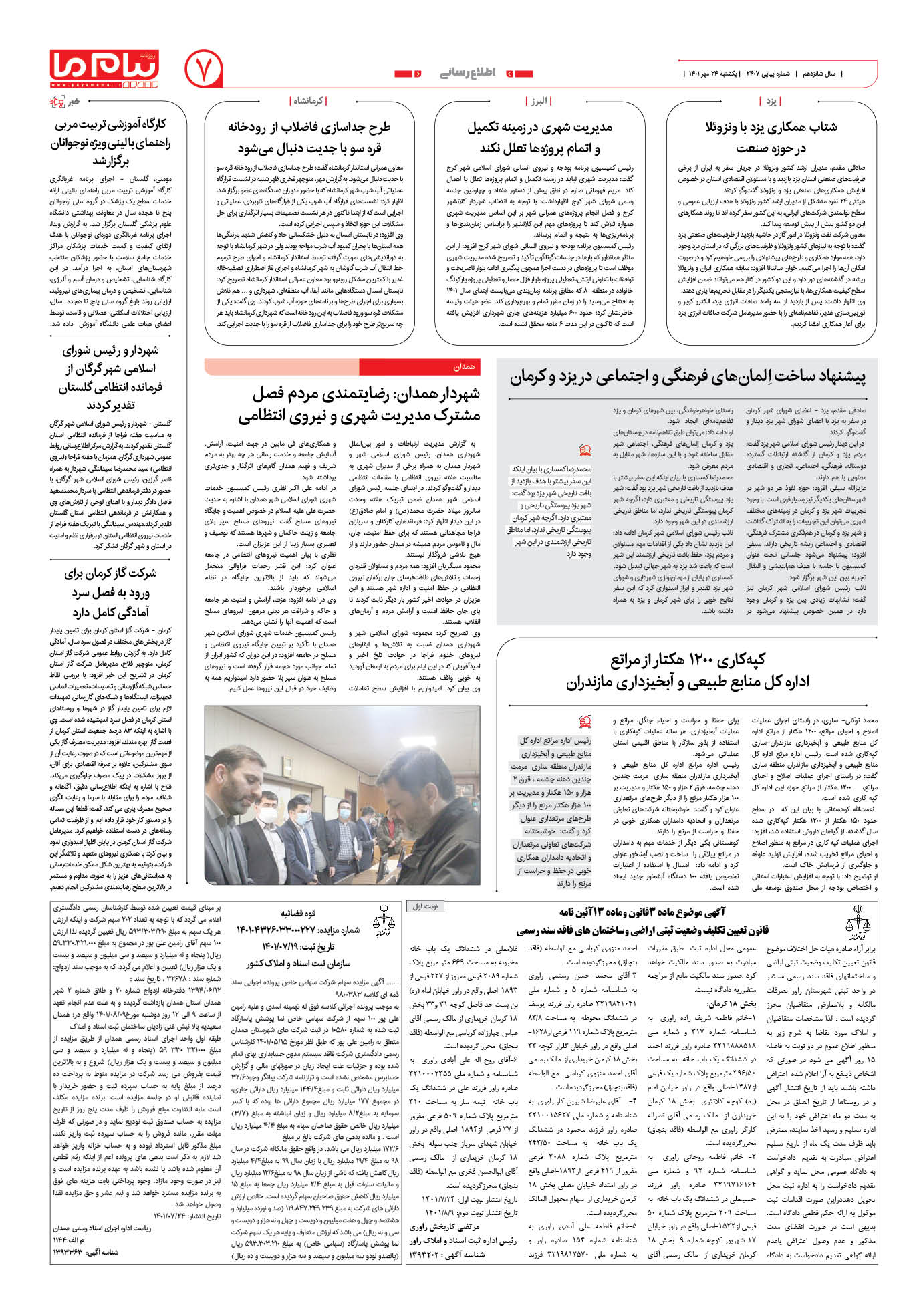 صفحه پیام ایران شماره 2407 روزنامه پیام ما