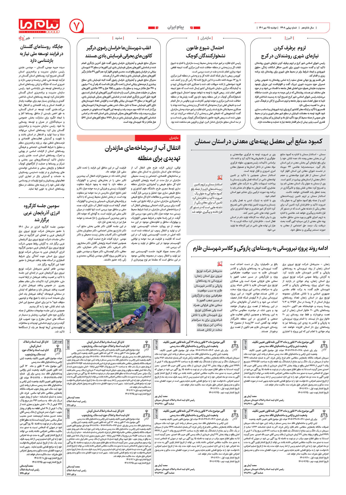 صفحه پیام ایران شماره 2408 روزنامه پیام ما
