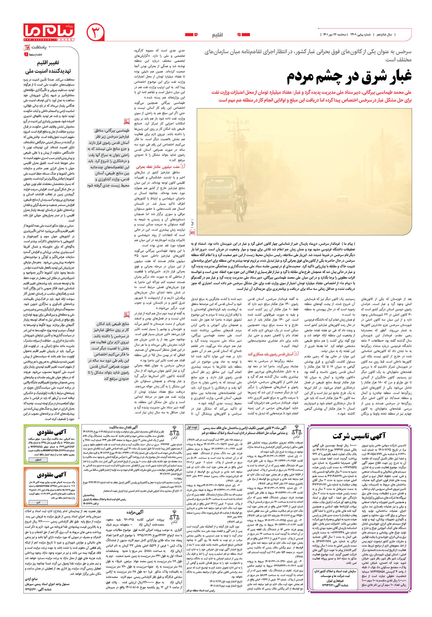 صفحه اقلیم شماره 2409 روزنامه پیام ما