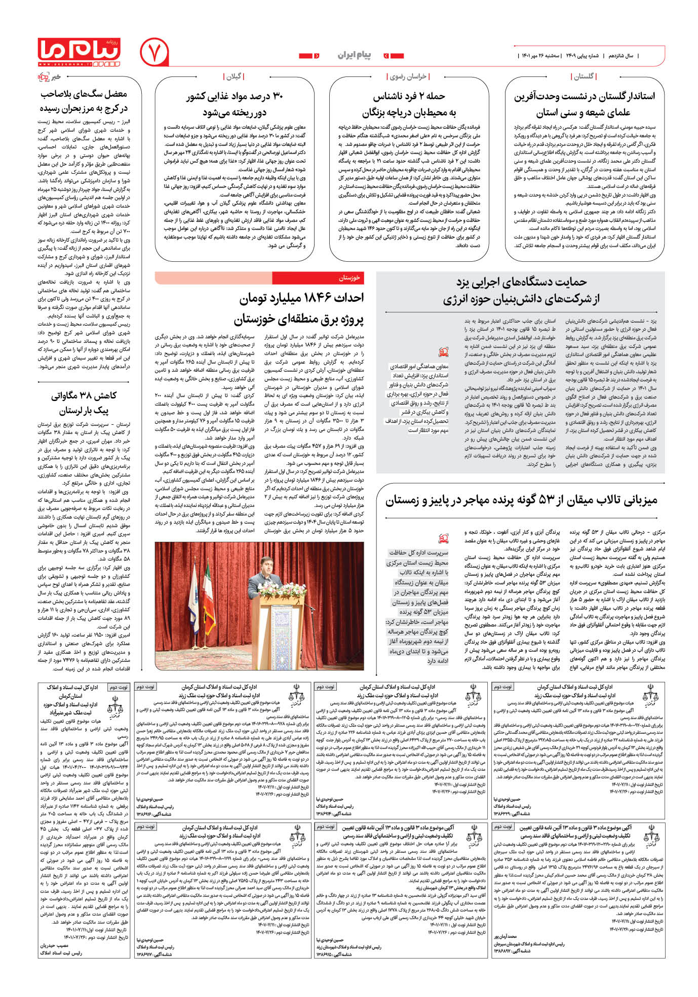 صفحه پیام ایران شماره 2409 روزنامه پیام ما