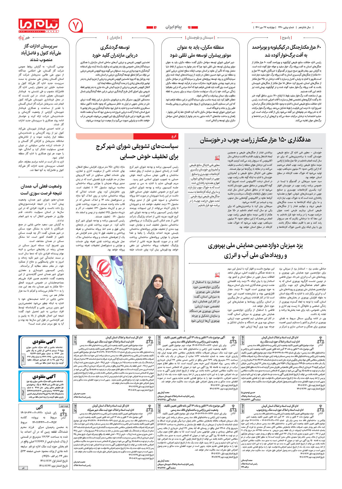 صفحه پیام ایران شماره 2410 روزنامه پیام ما