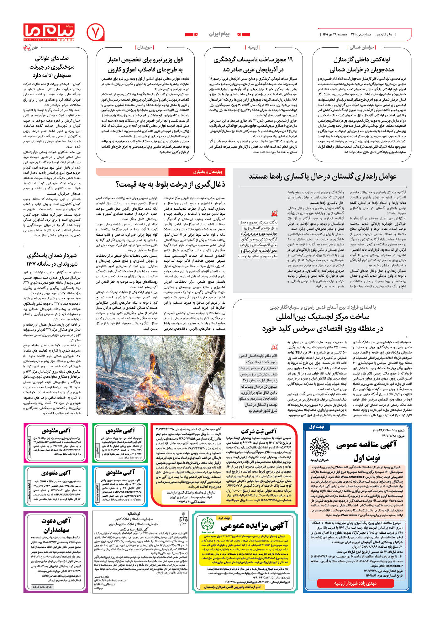 صفحه پیام ایران شماره 2411 روزنامه پیام ما