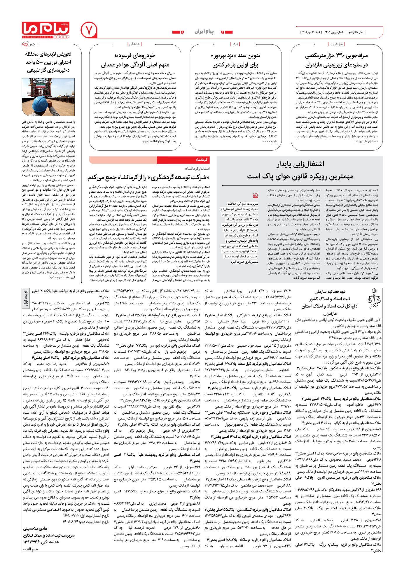 صفحه پیام ایران شماره 2412 روزنامه پیام ما