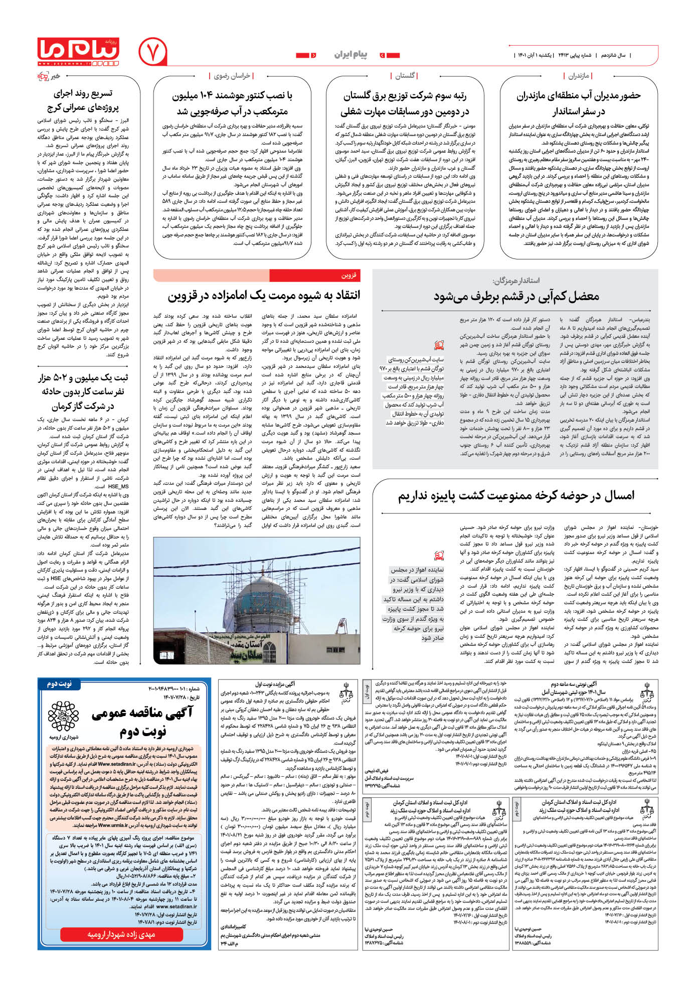 صفحه پیام ایران شماره 2413 روزنامه پیام ما