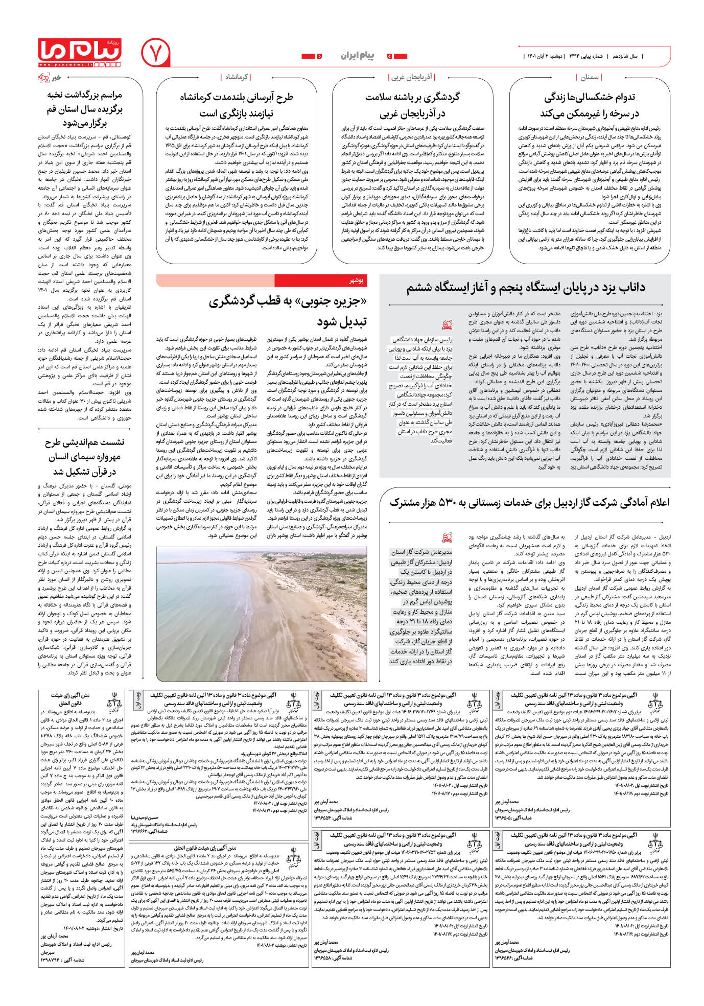 صفحه پیام ایران شماره 2414 روزنامه پیام ما
